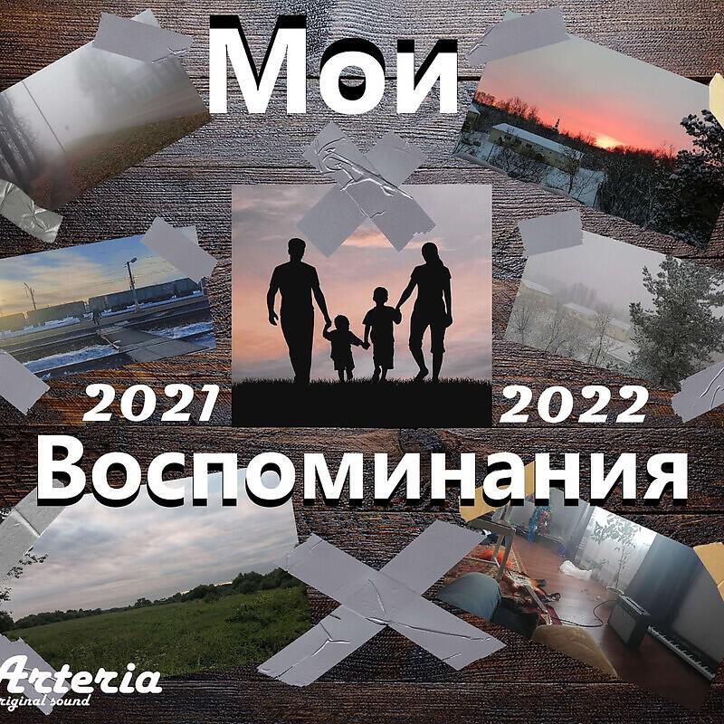 АртериЯ - Пропустил Электричку Acoustic Version