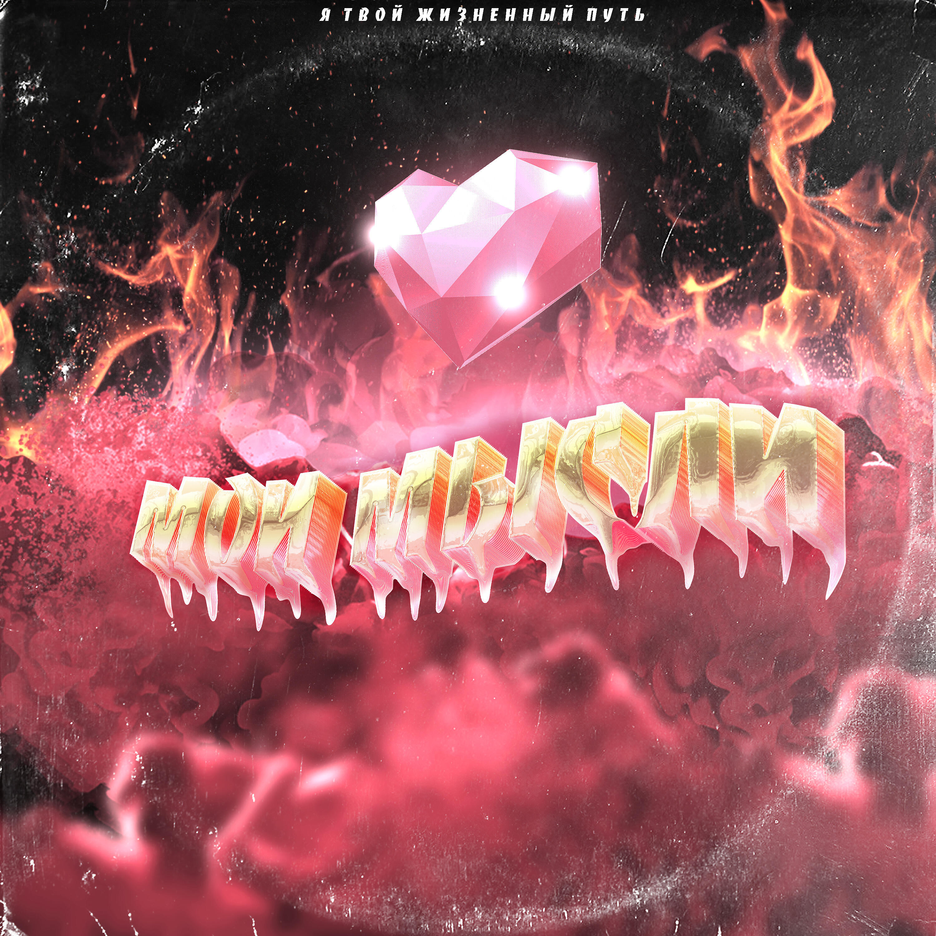 Альбом Мои мысли исполнителя Я Твой Жизненный Путь