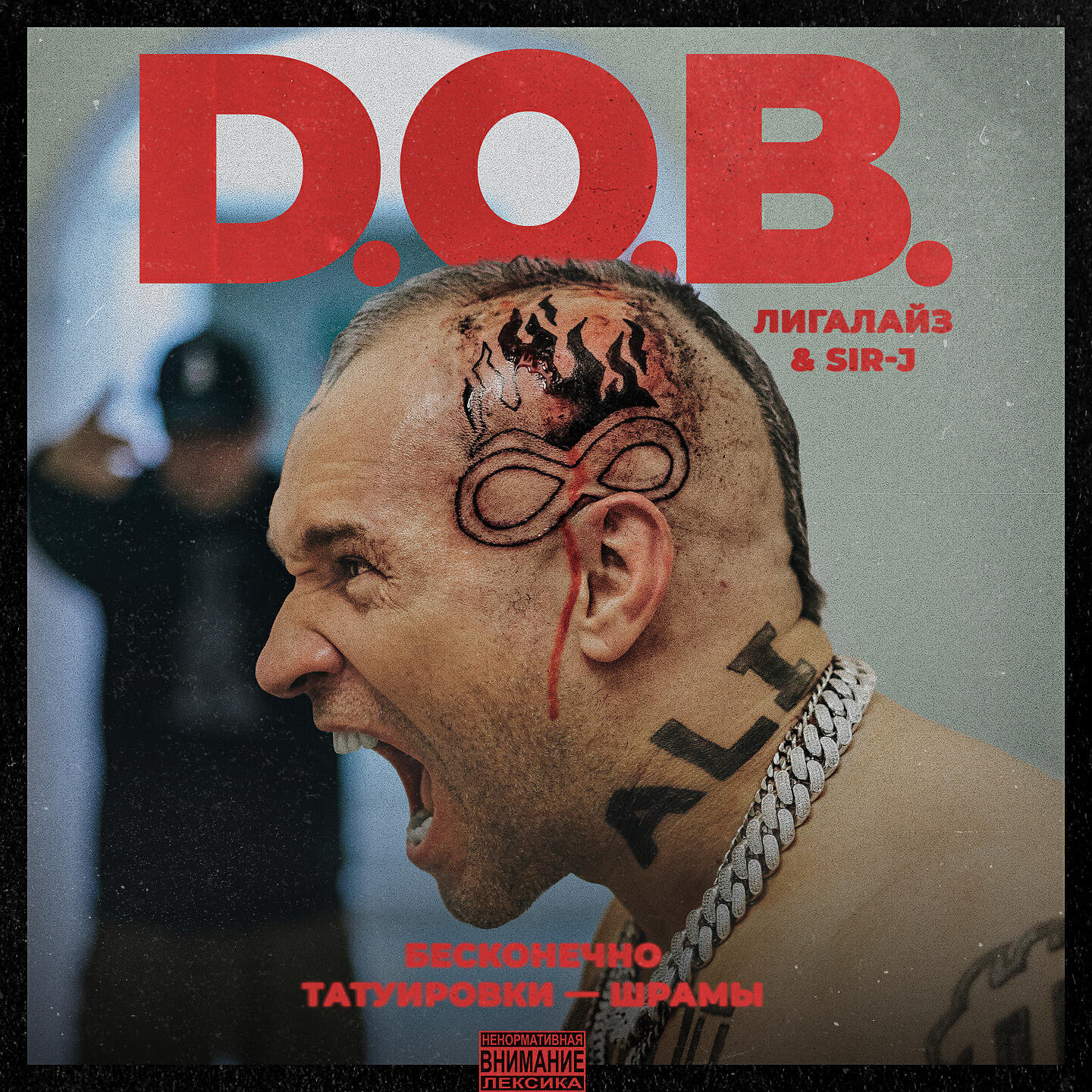 D.O.B. - Бесконечно