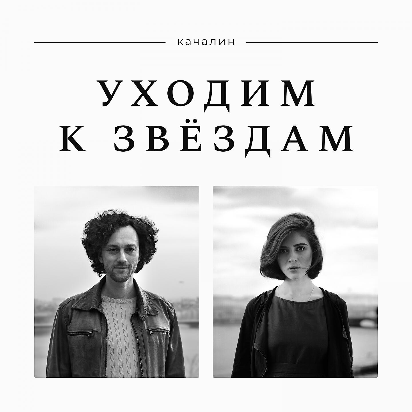 КАЧАЛИН - Уходим к звёздам