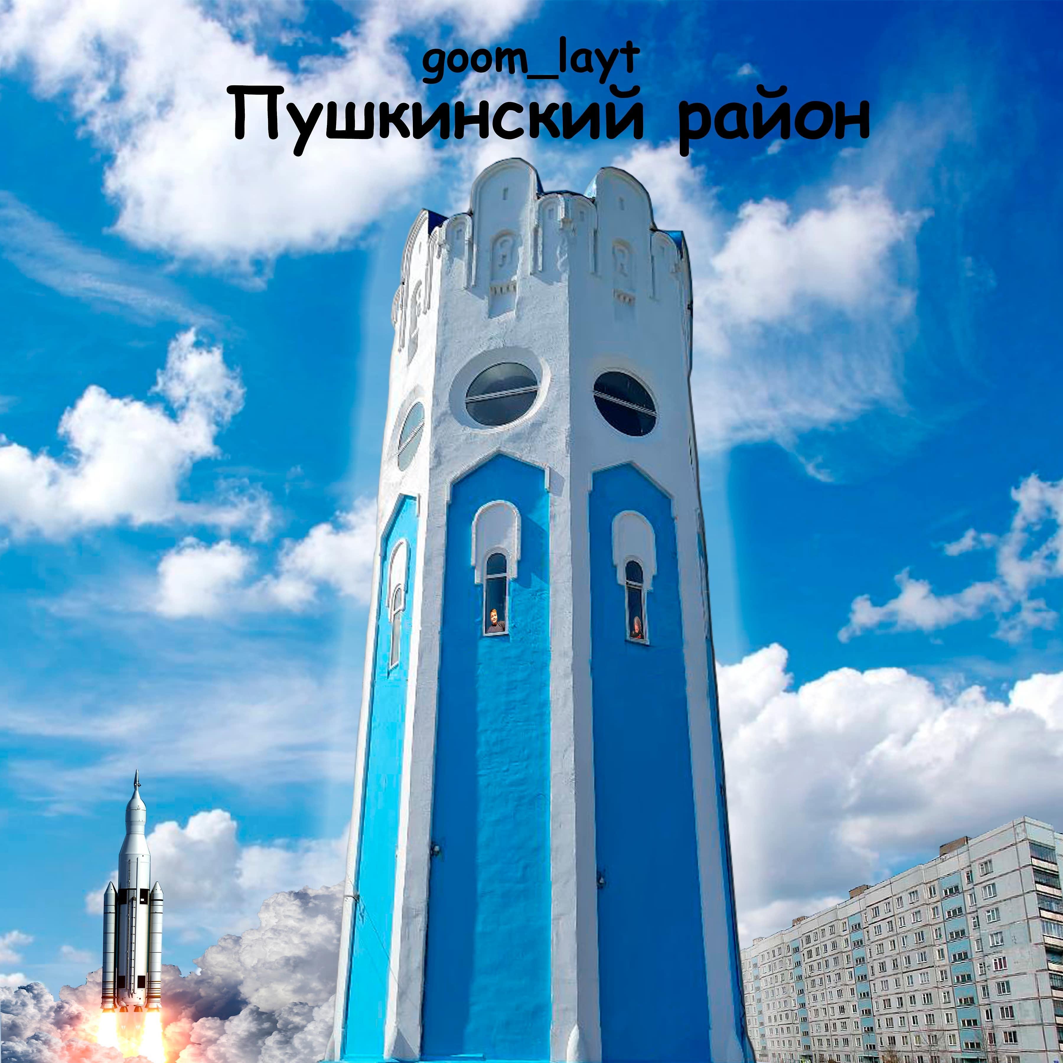 Постер альбома Пушкинский район