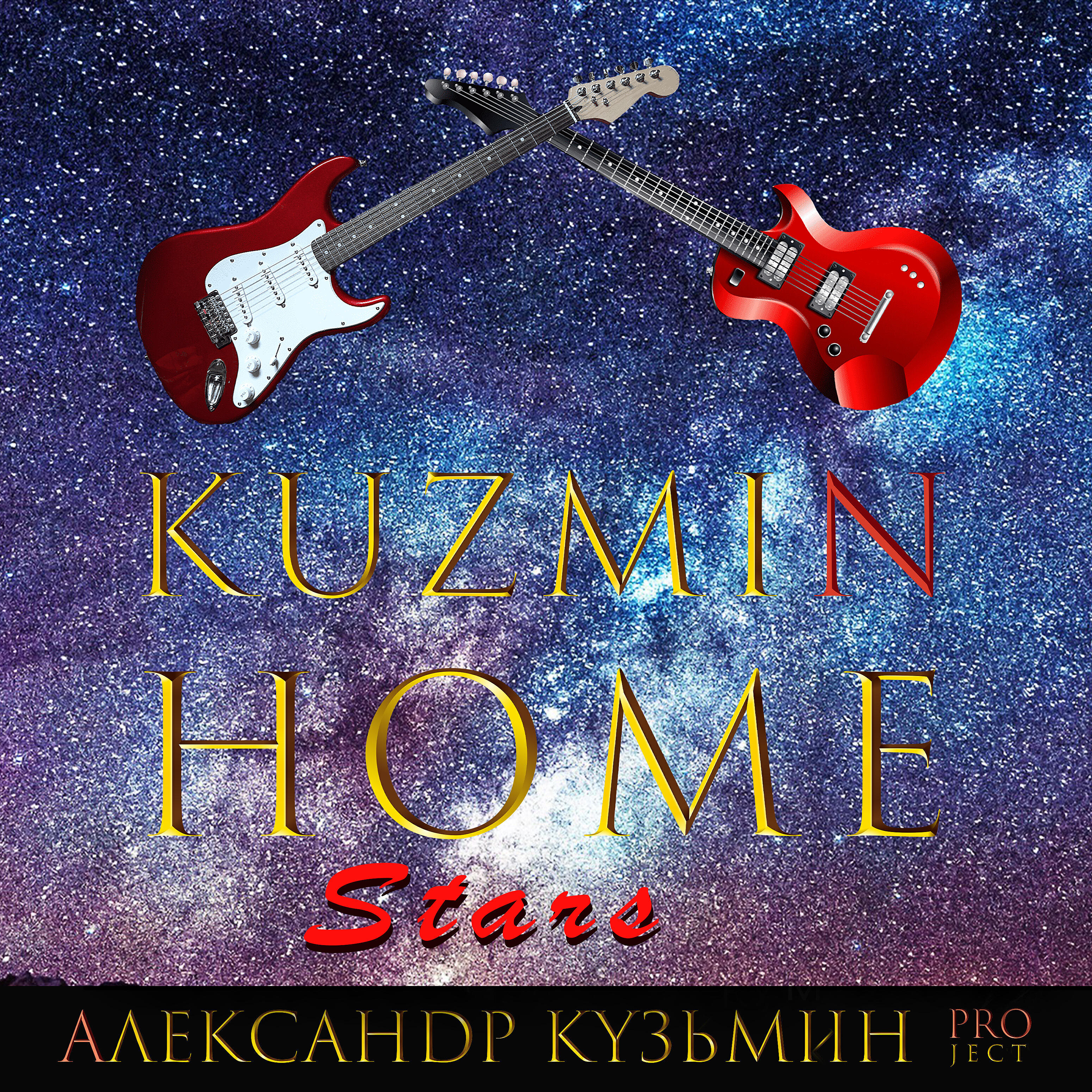 Александр Кузьмин Project - Kuzmin Home Stars
