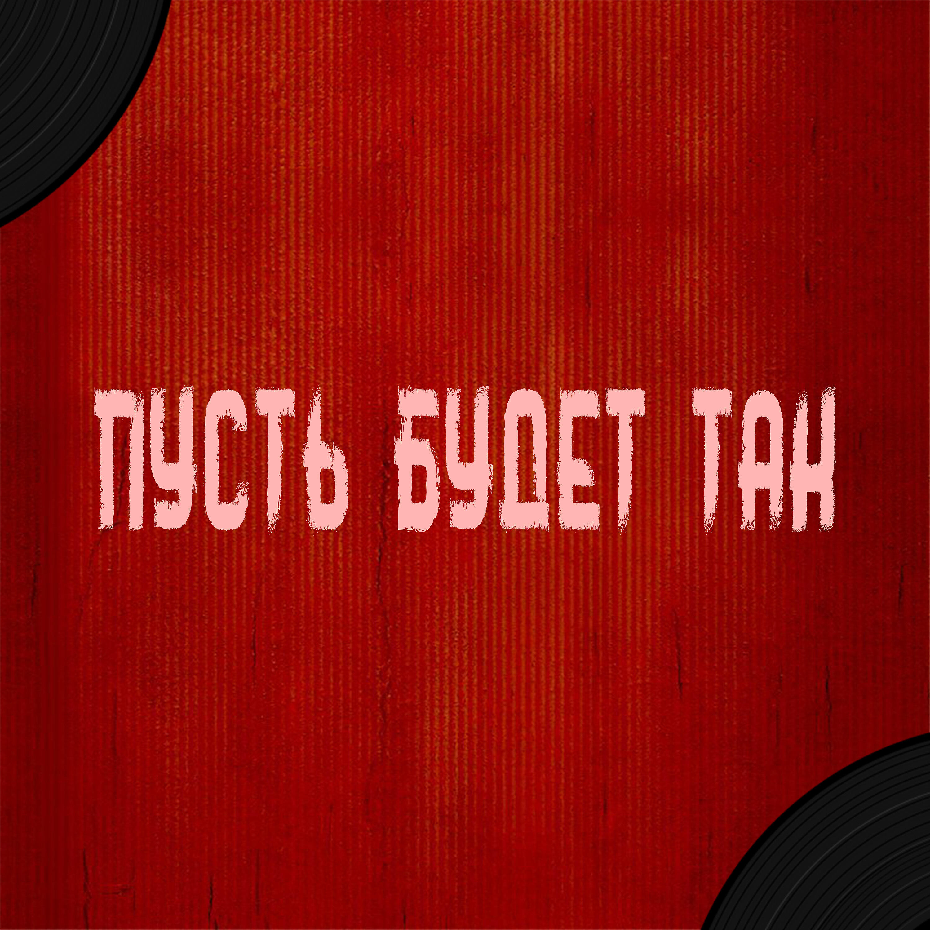 KIM - Пусть будет так