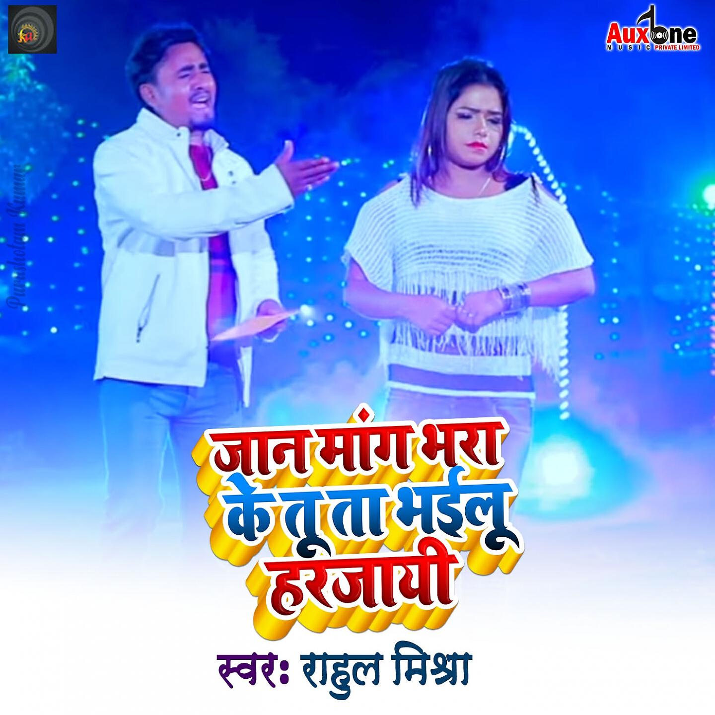 Rahul Mehra - Jaan Maang Bhara Ke Tu Ta Bhailu Harjaayi