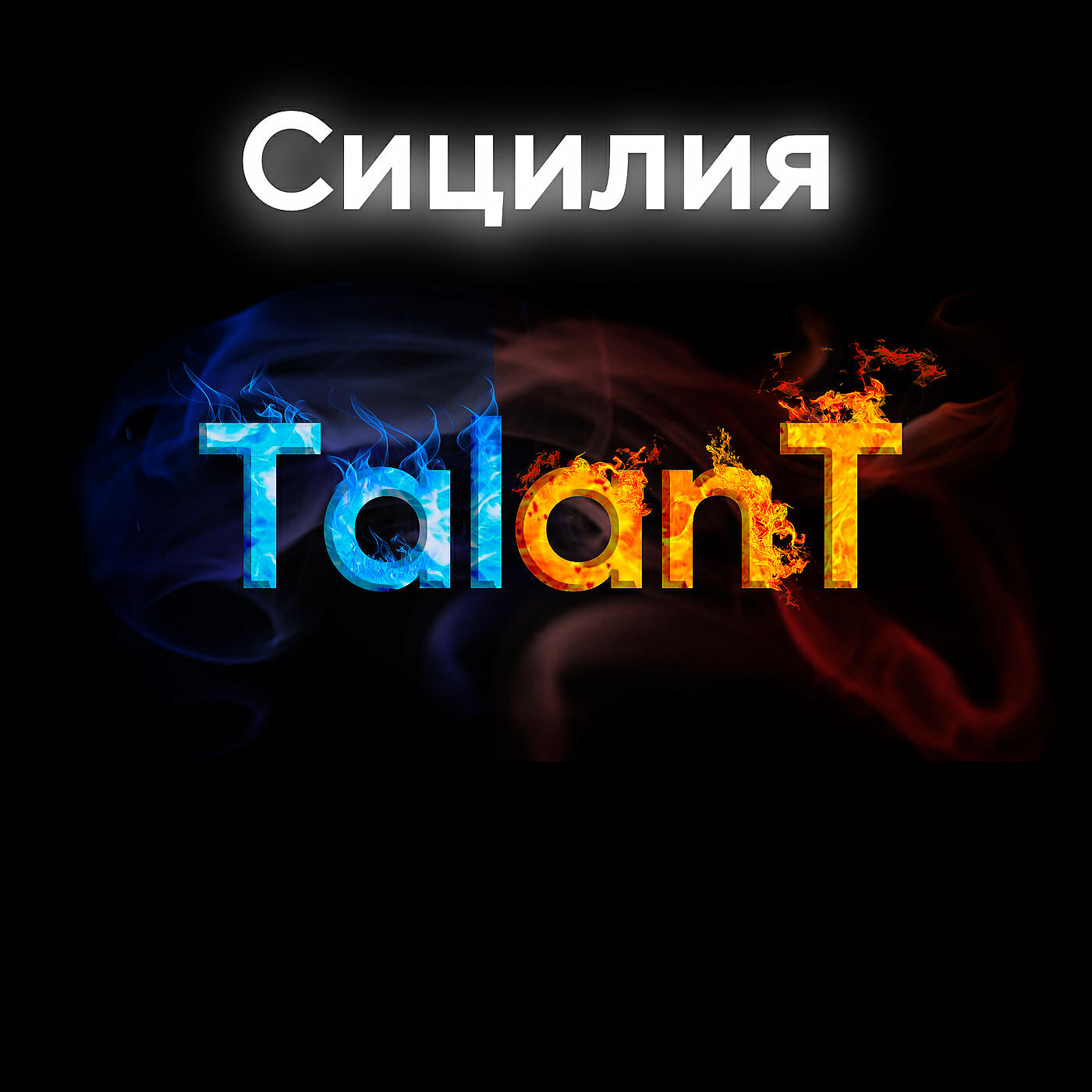TalAnt - Сицилия
