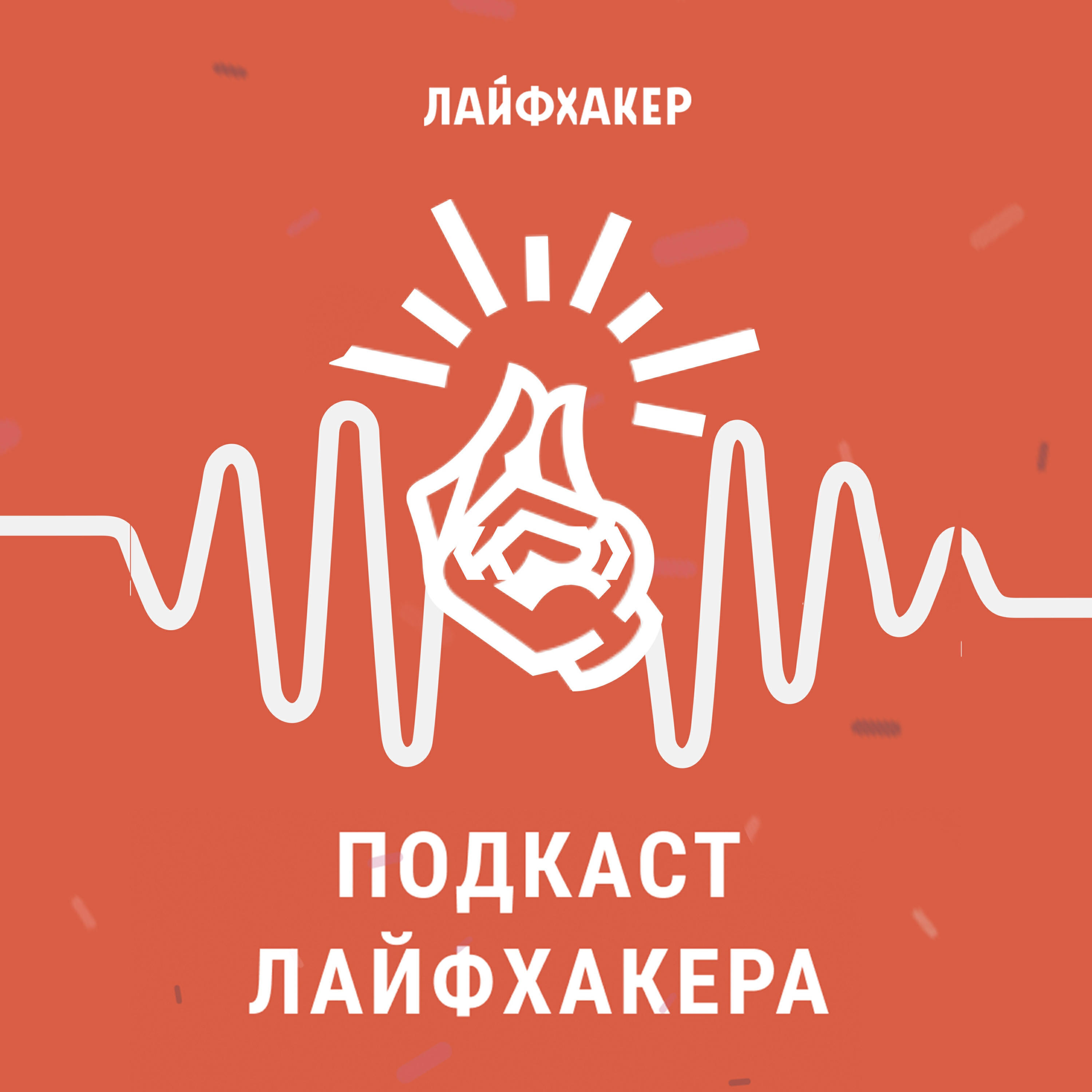 Обложка подкаста