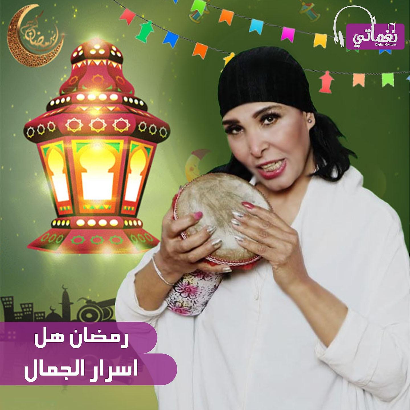 Постер альбома رمضان هل