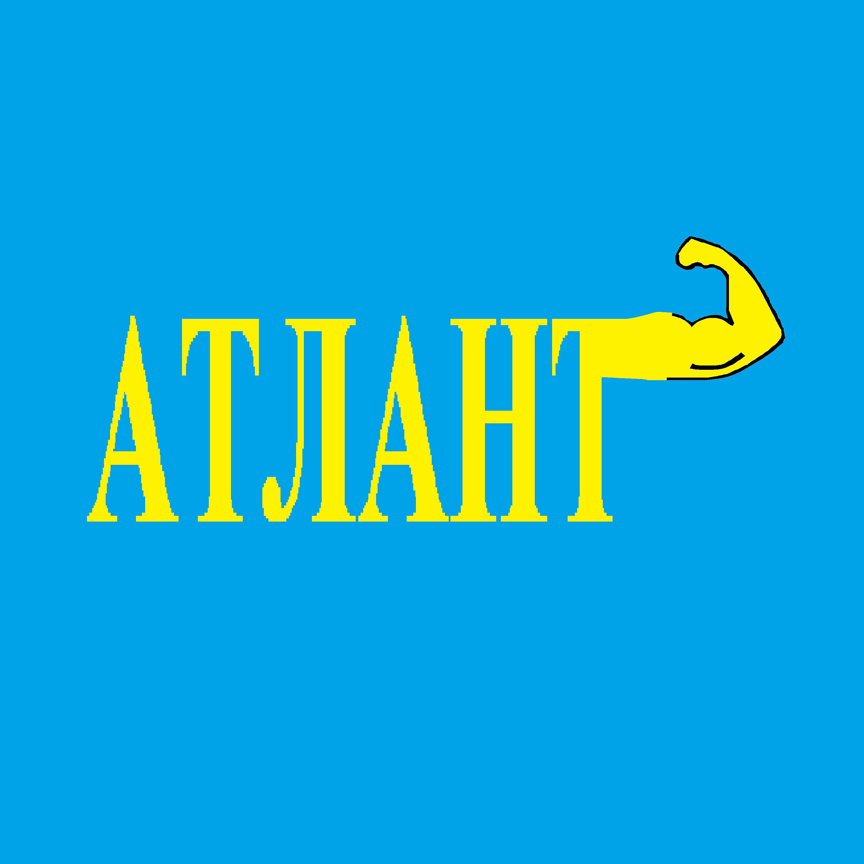 Постер альбома Атлант