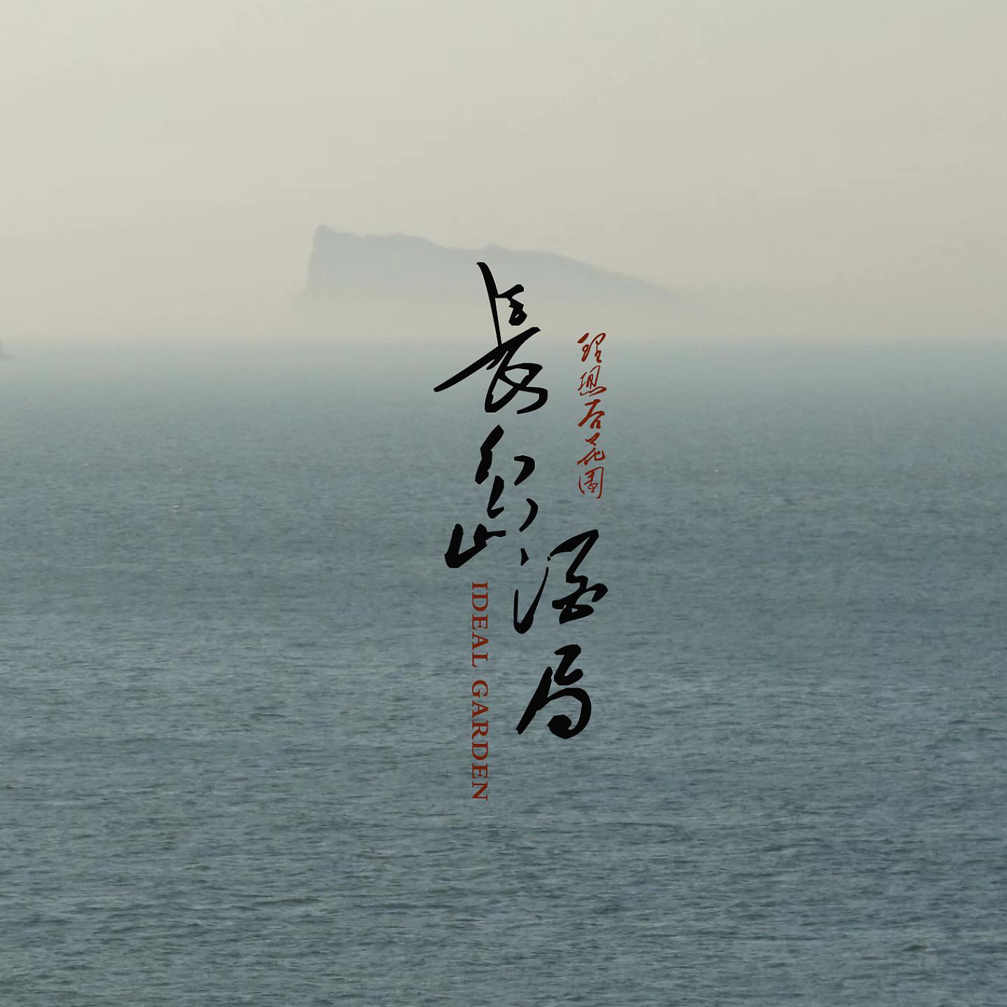 Постер альбома 长岛酒局