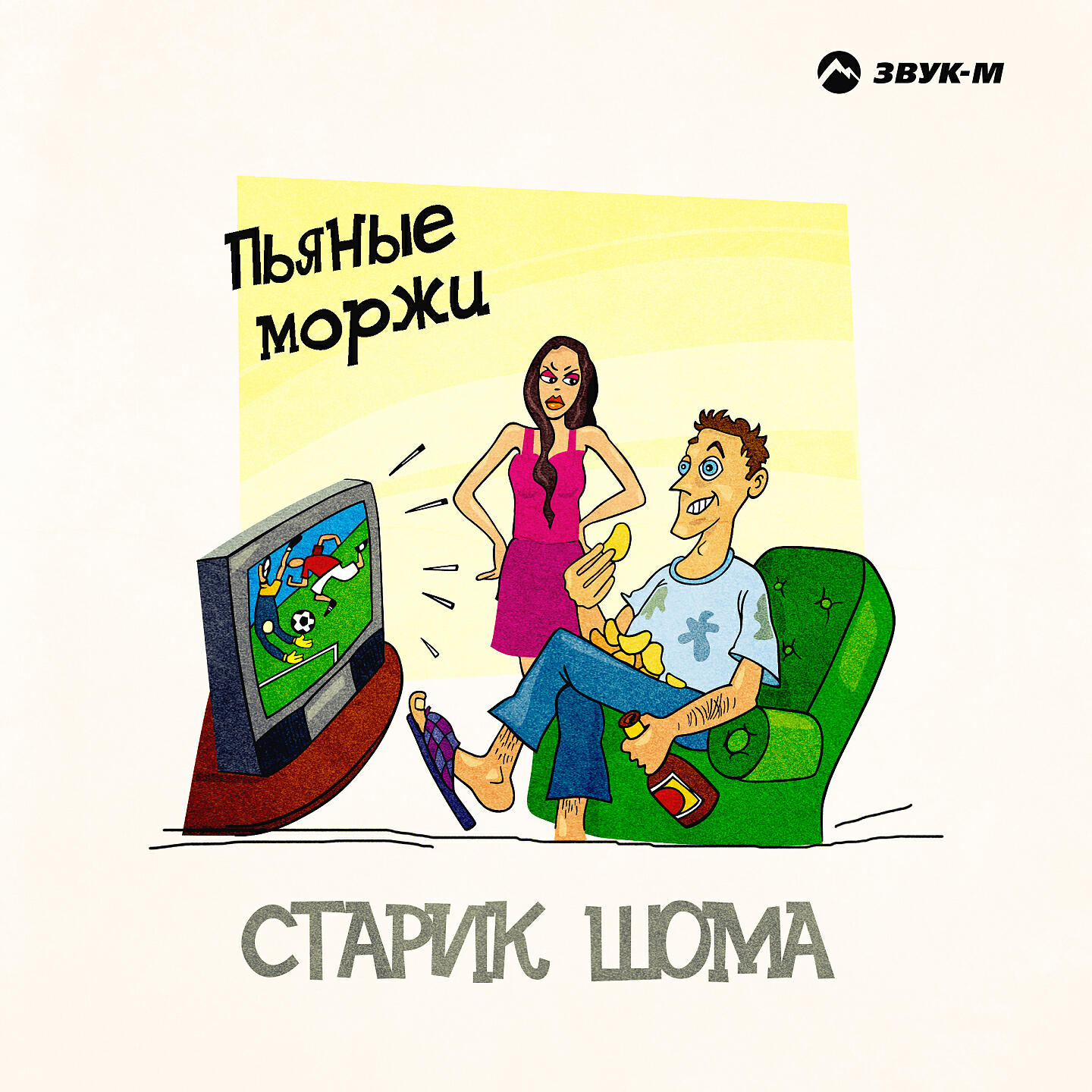 Постер альбома Пьяные моржи
