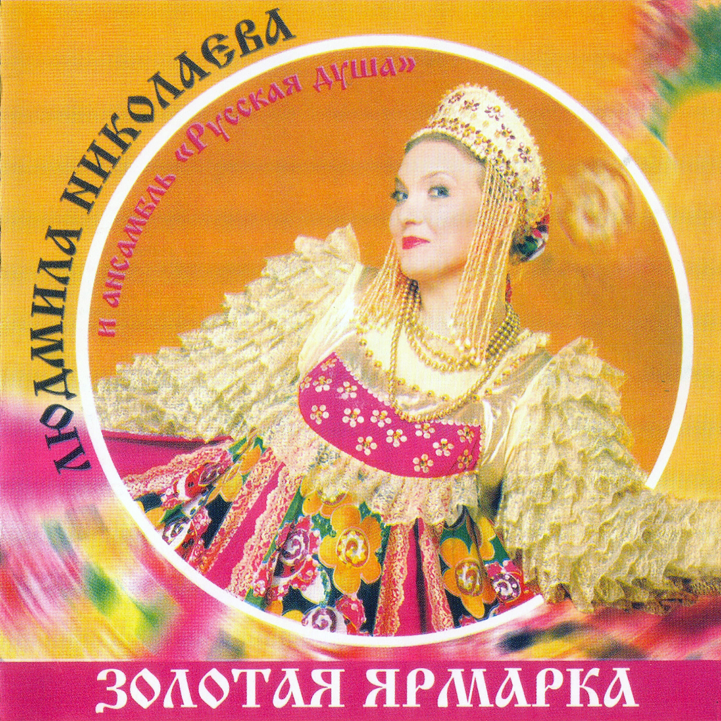 Детская песня ярмарка ярмарка золотая ярмарка