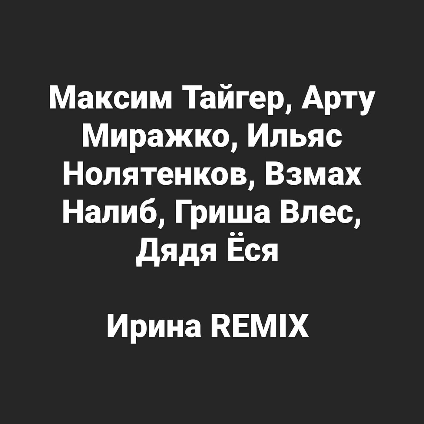 Постер альбома Ирина (Remix)