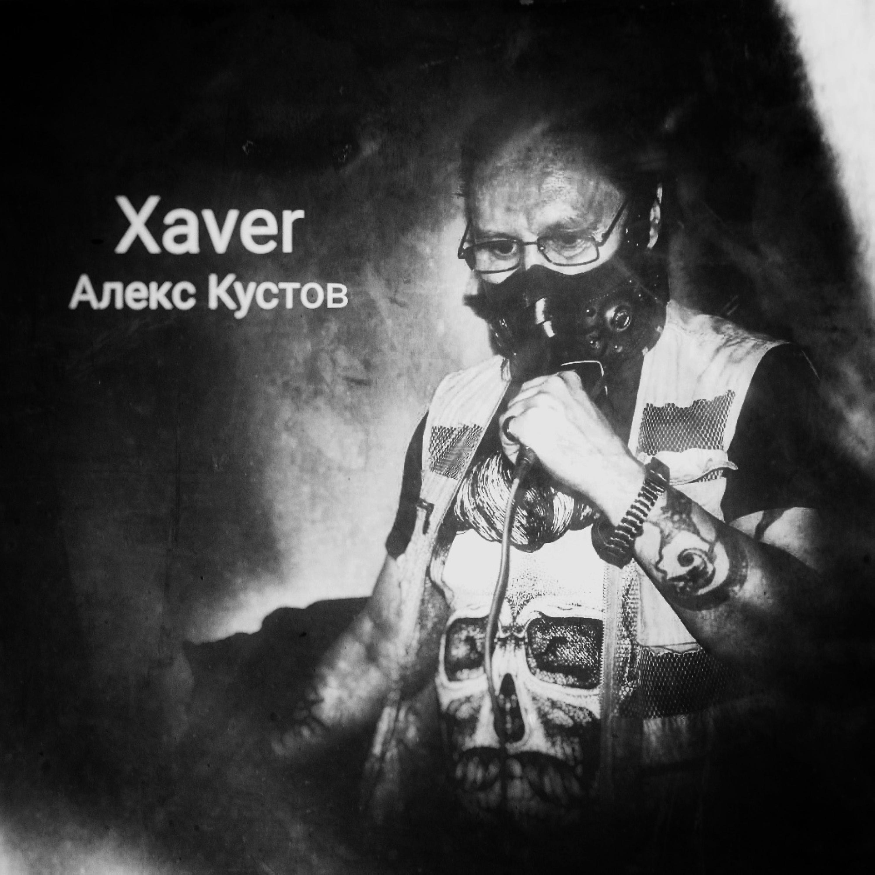 Постер альбома Xaver (ака Алекс Кустов)