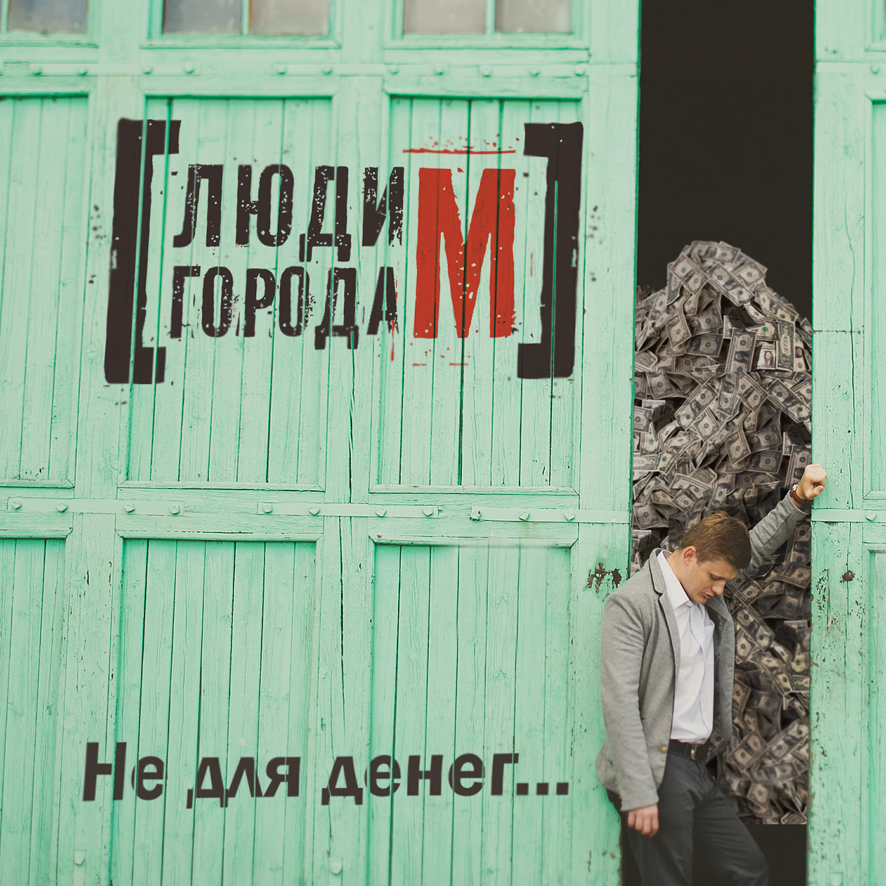 Люди города М - У кореша на хате