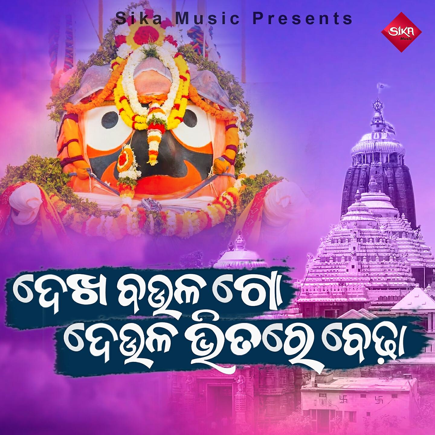 Rajendra Barik - Dekha Baula Go