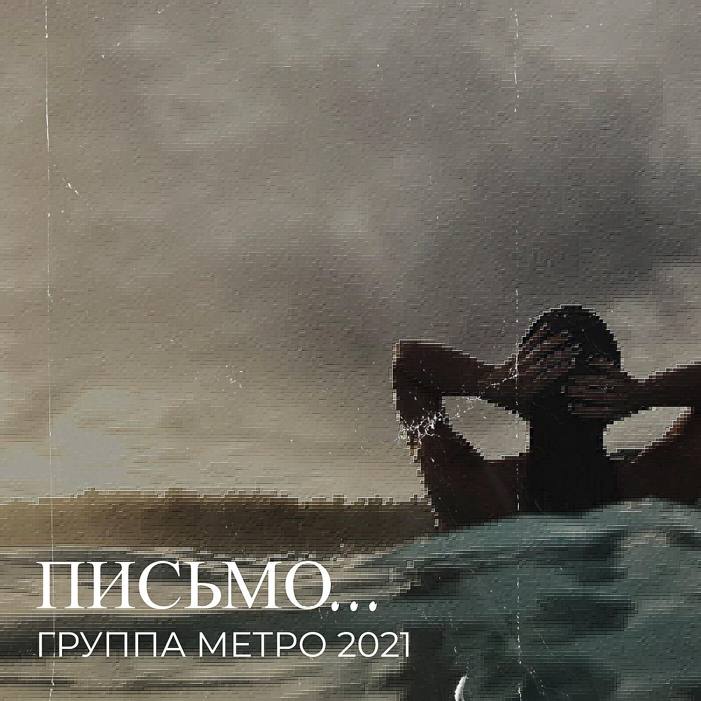 Группа Метро 2021 - Гражданка весна.