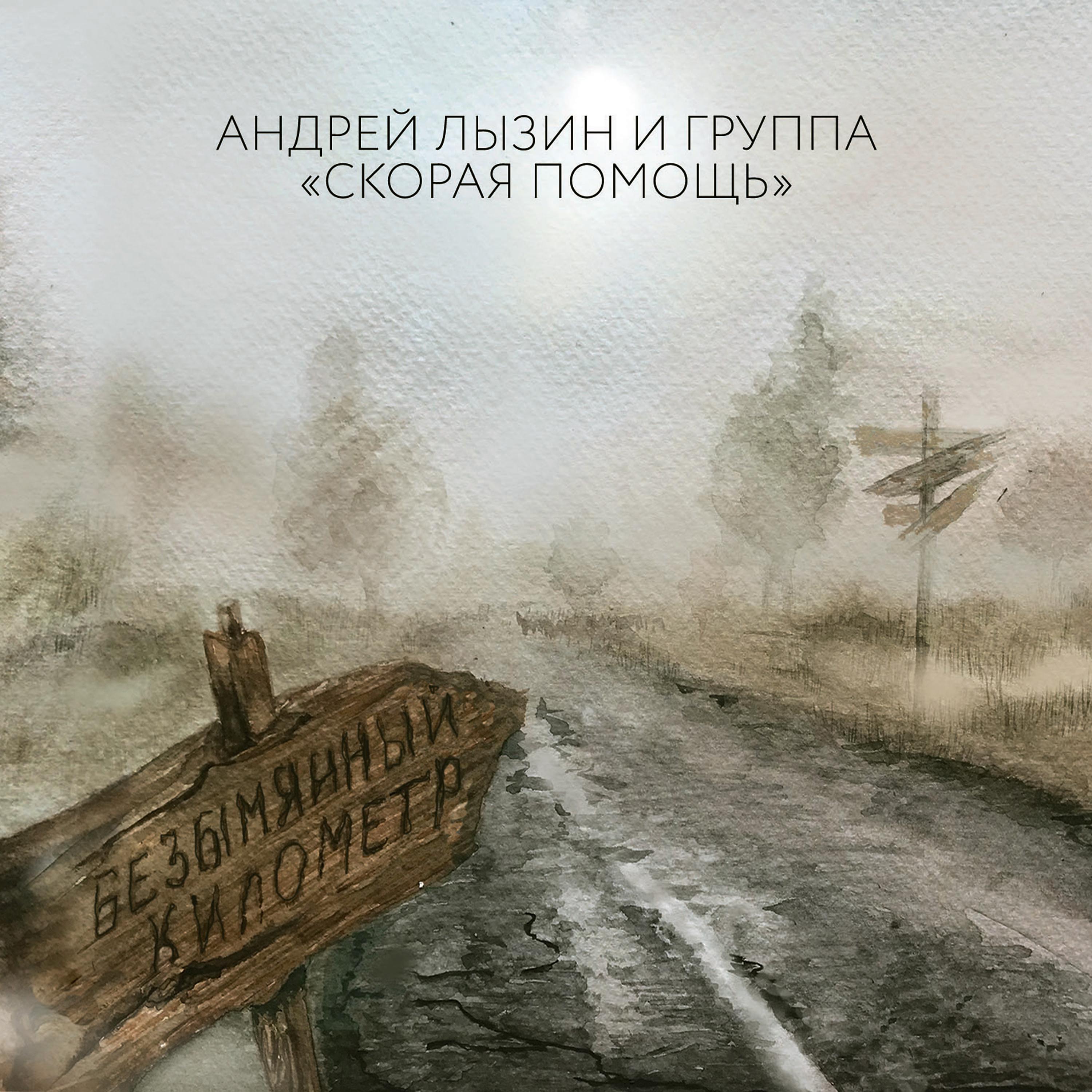 Постер альбома Безымянный километр