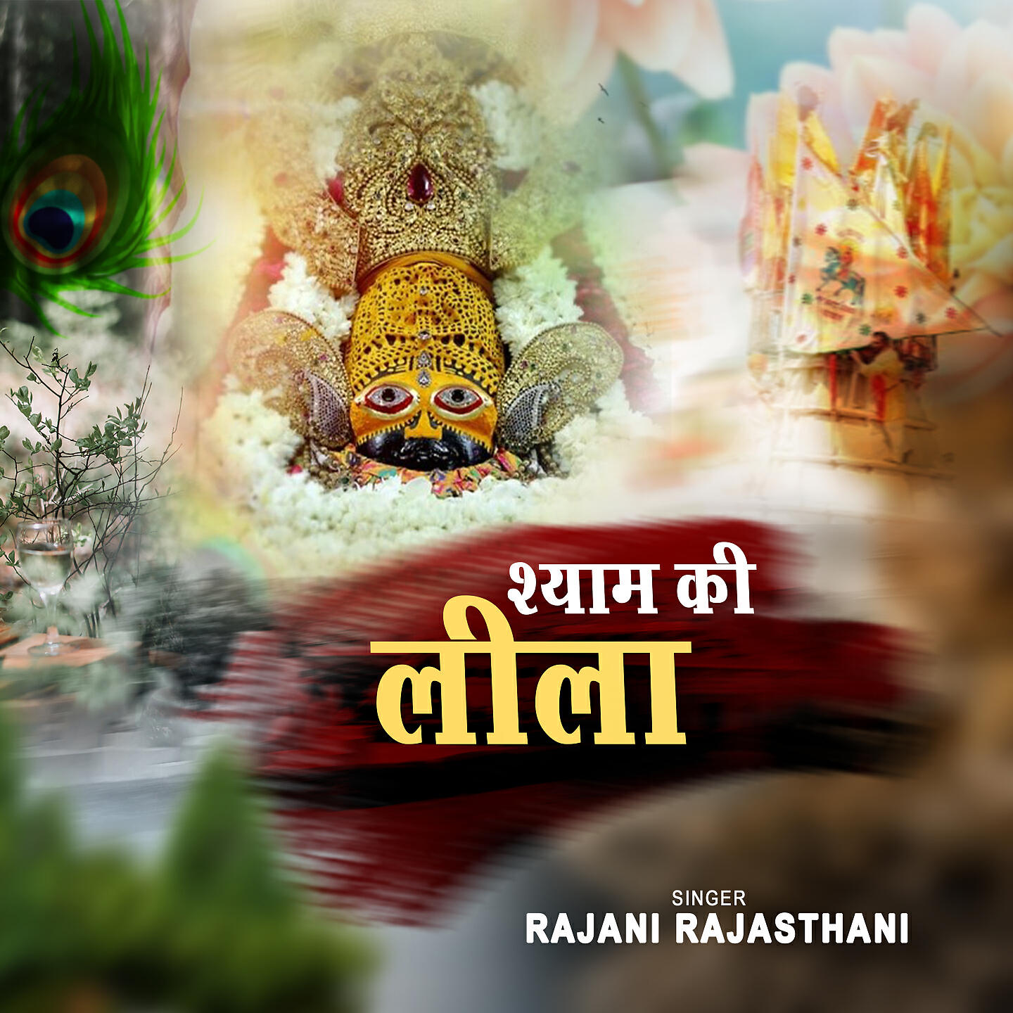 Rajani Rajasthani - Shyam Ki Leela