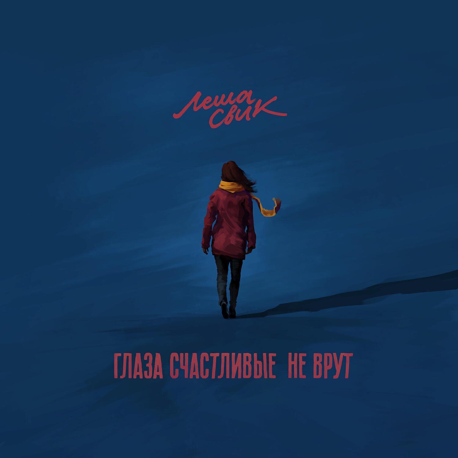 Леша Свик - Глаза счастливые не врут