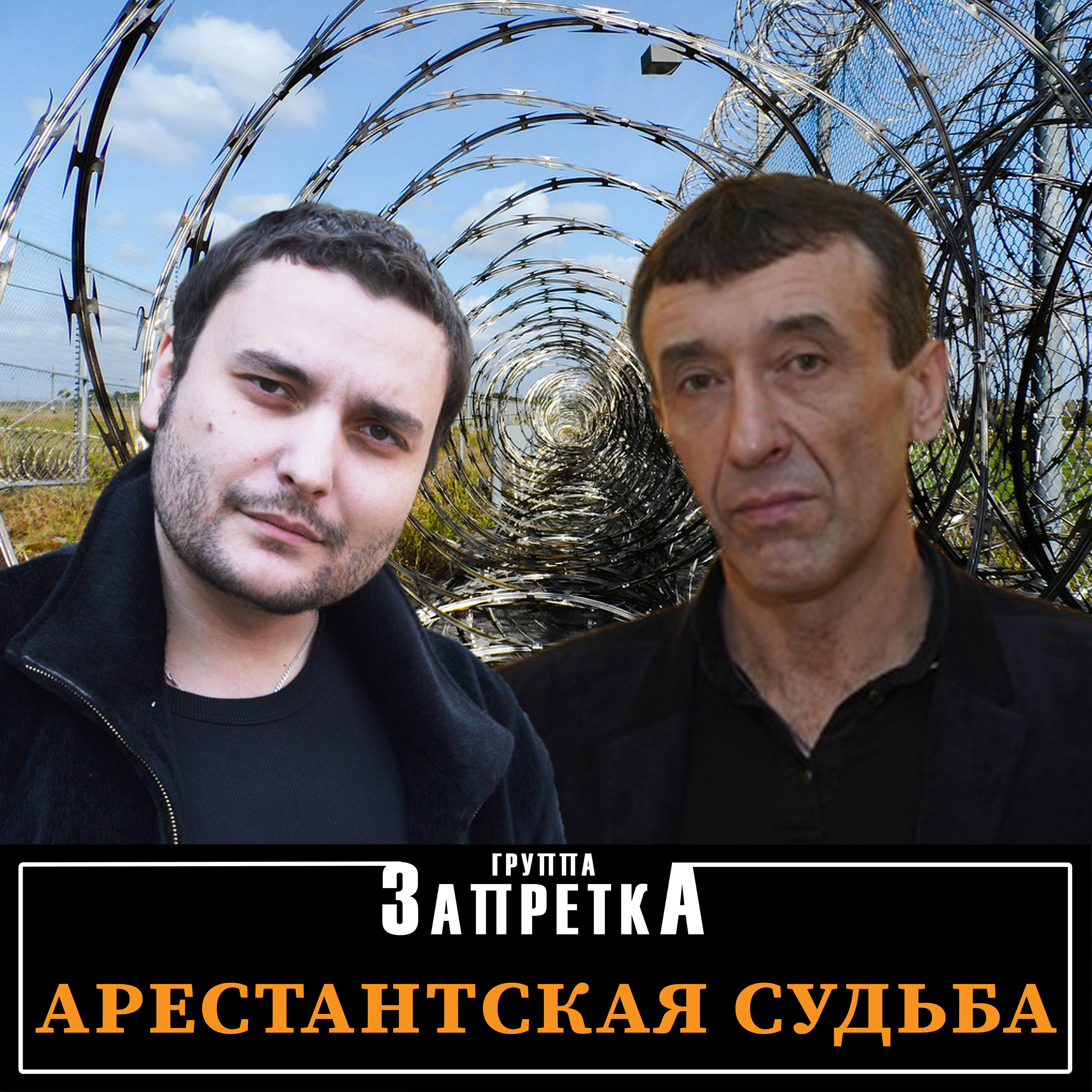 Постер альбома Арестантская судьба