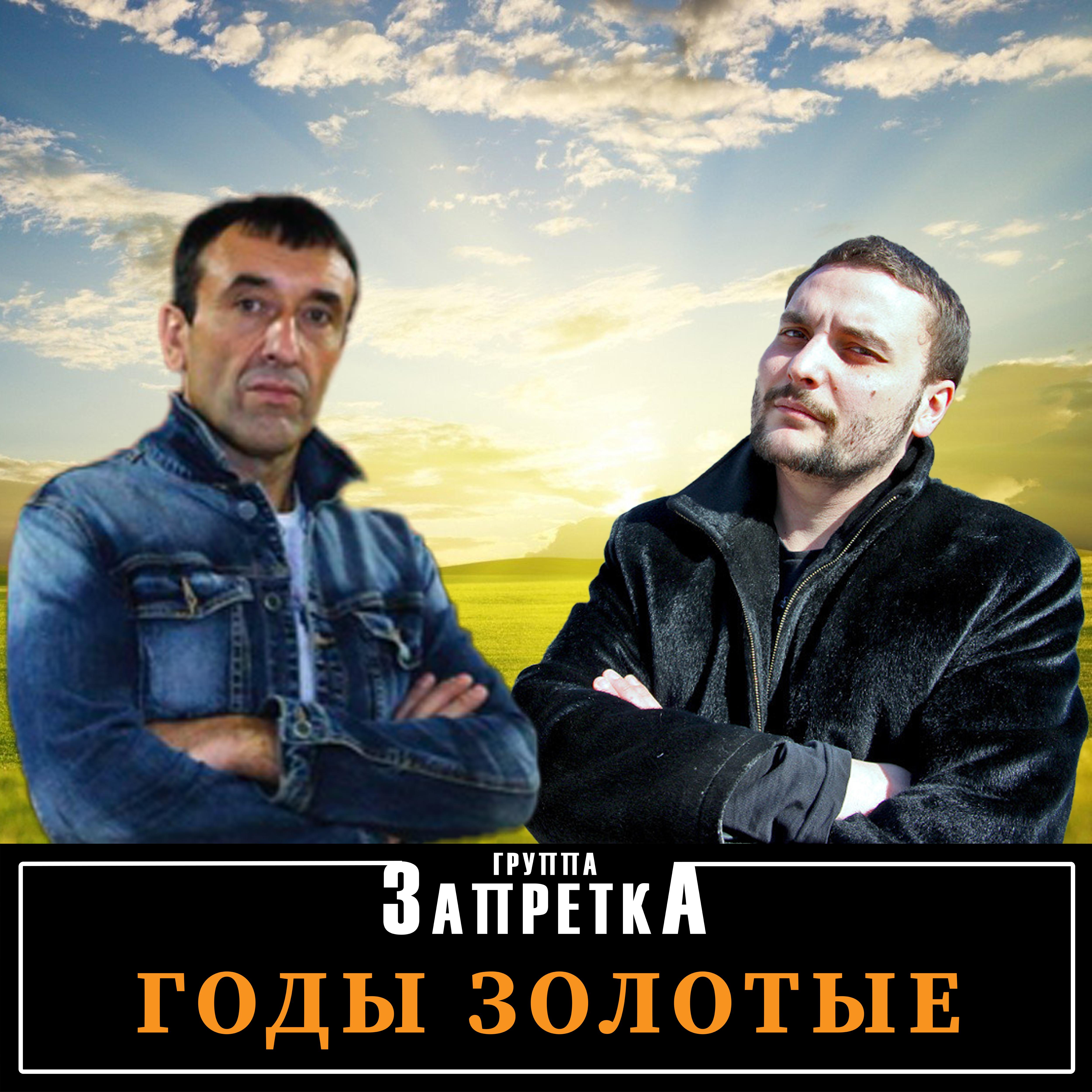 Группа Запретка - А пацаны всё ждут