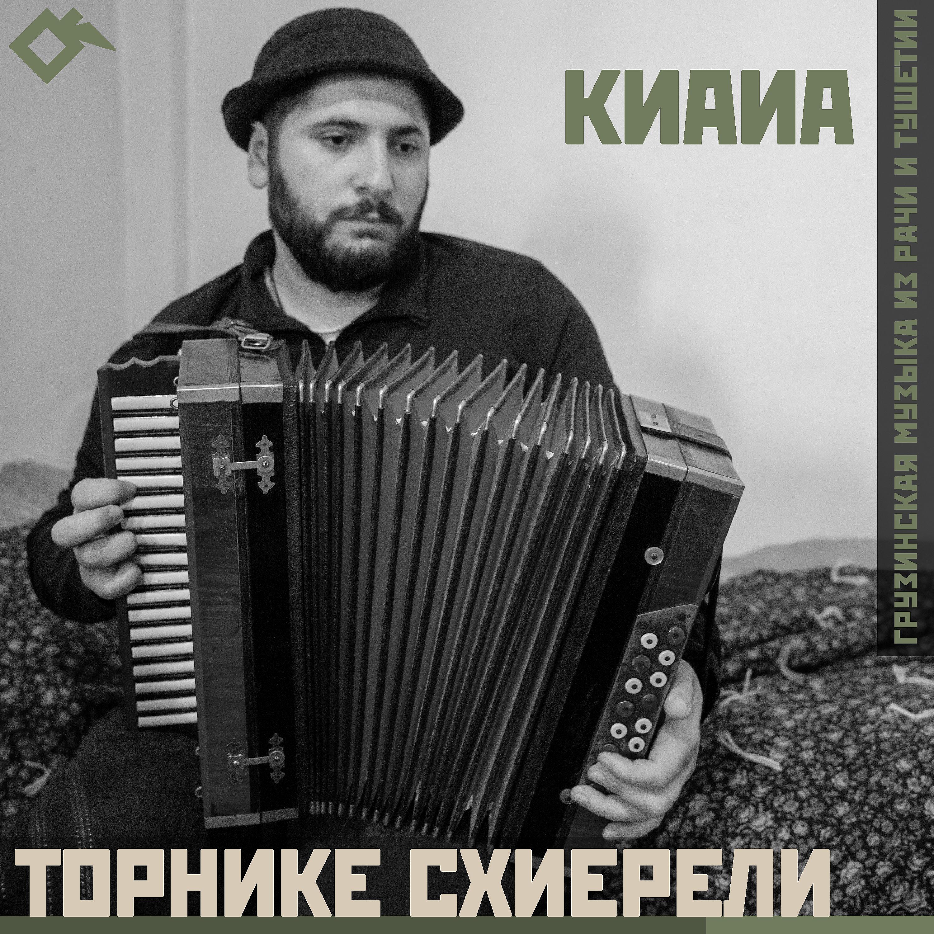 Постер альбома Киаиа: Грузинская музыка из Рачи и Тушетии