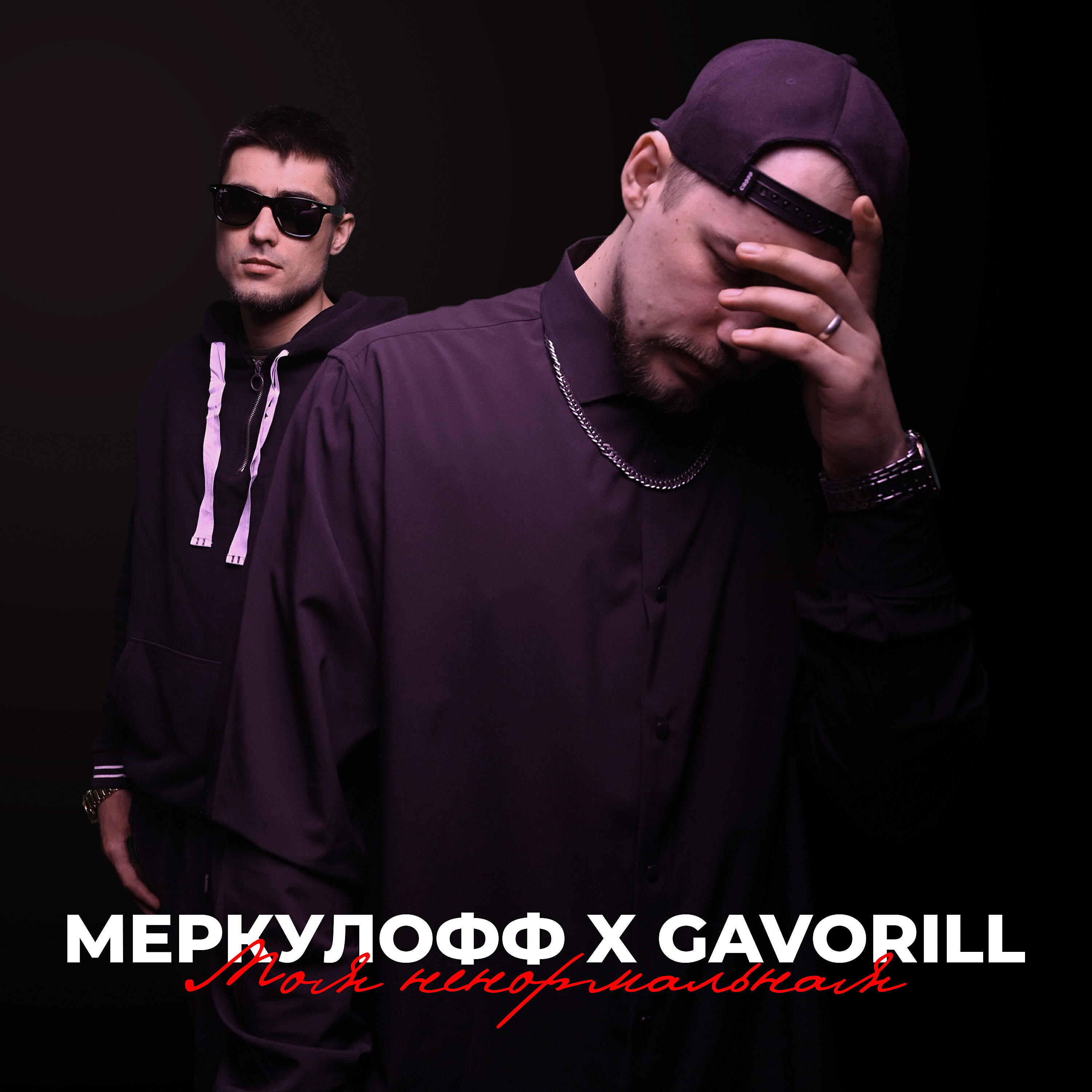 МеркулоФФ - Моя ненормальная