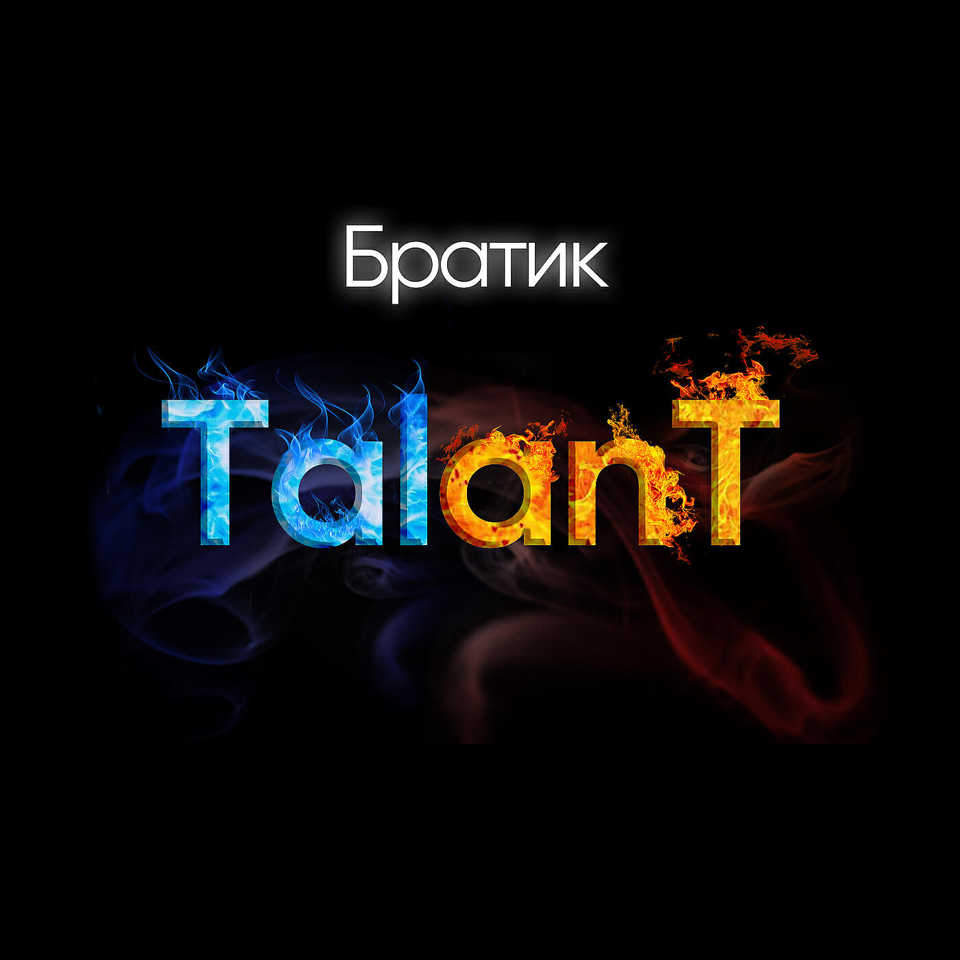 TalAnt - Братик