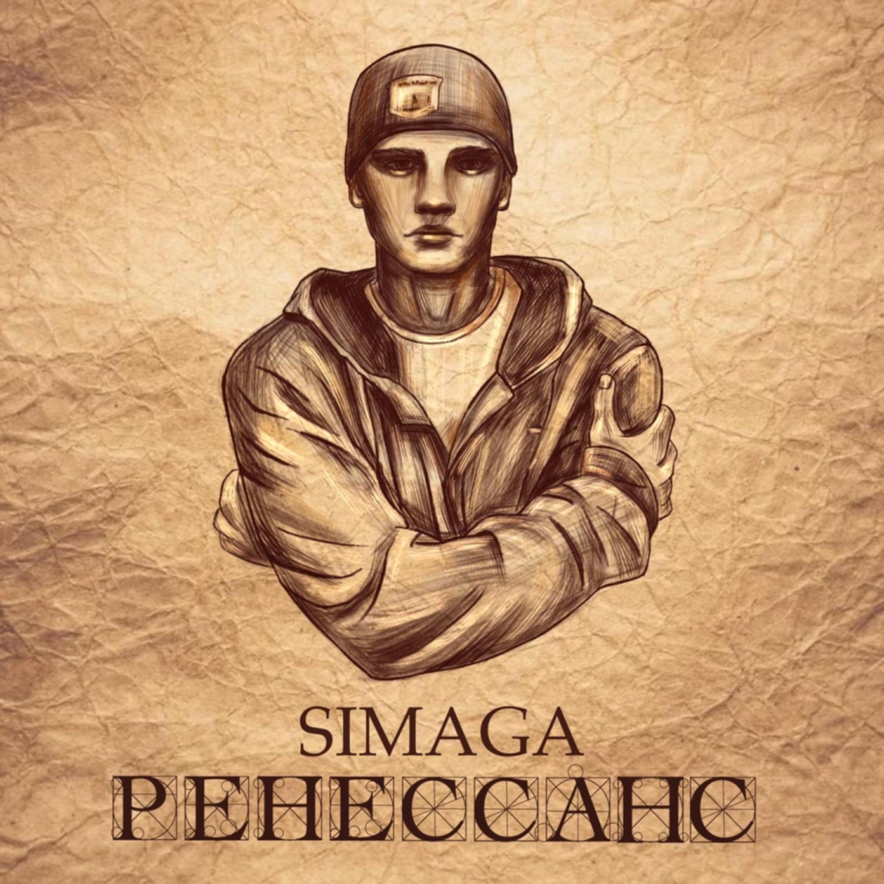 Симага. Симага рэпер. SIMAGA - Ренессанс (2021). Симага пацаны. SIMAGA биография.