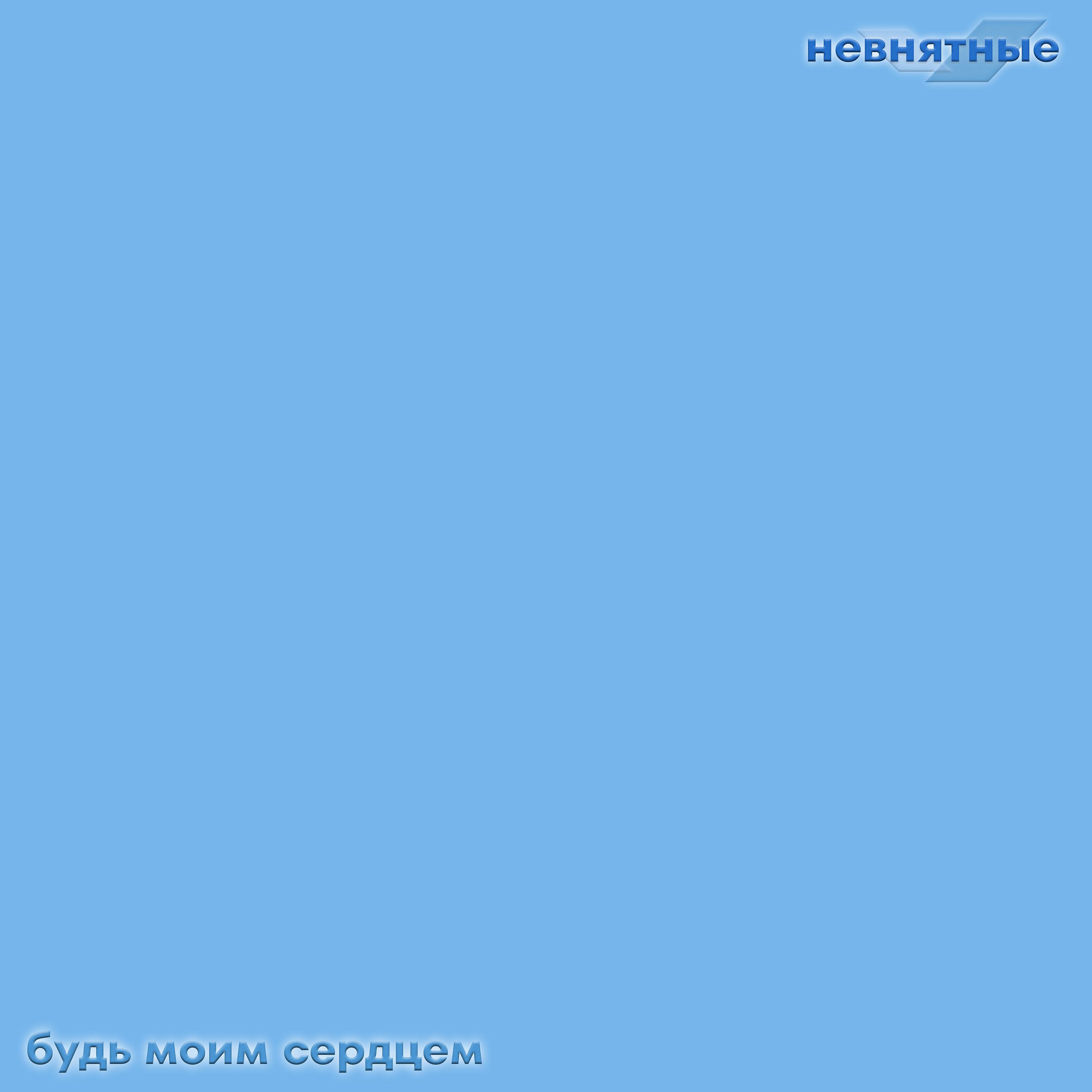 Постер альбома Будь моим сердцем (feat. Море Лаптевых)