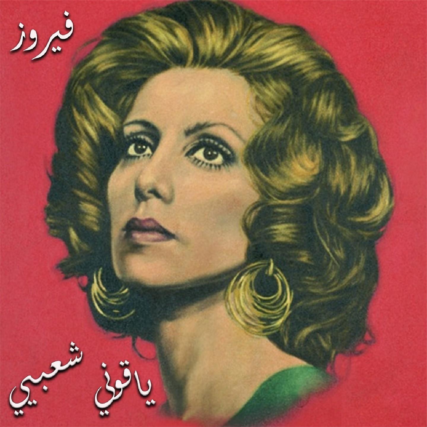 Постер альбома Ya Ouni Shaabiyeh
