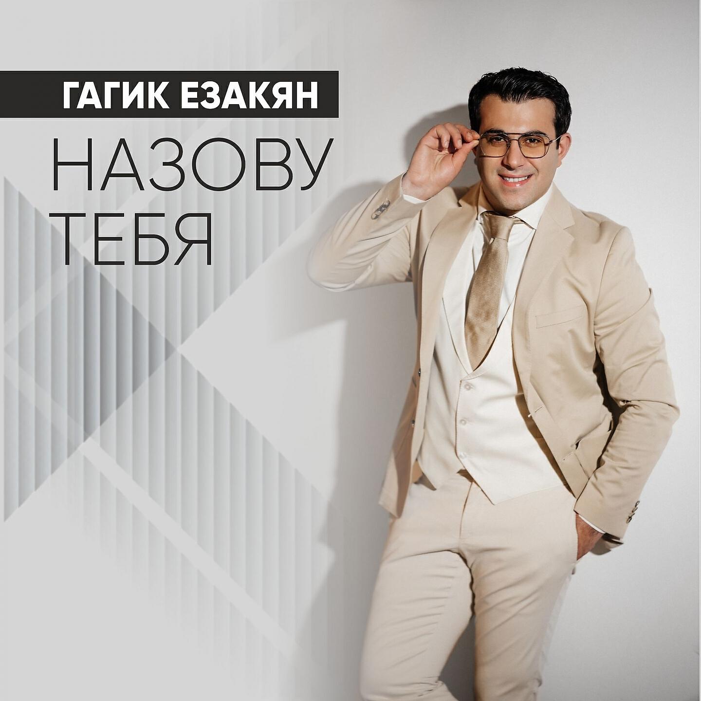 Гагик Езакян - Назову тебя