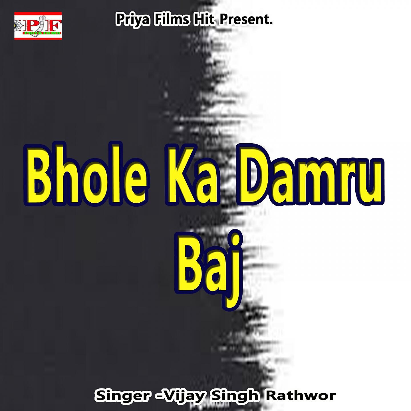 Vijay Singh Rathwor - Bhole Ka Damru Baj