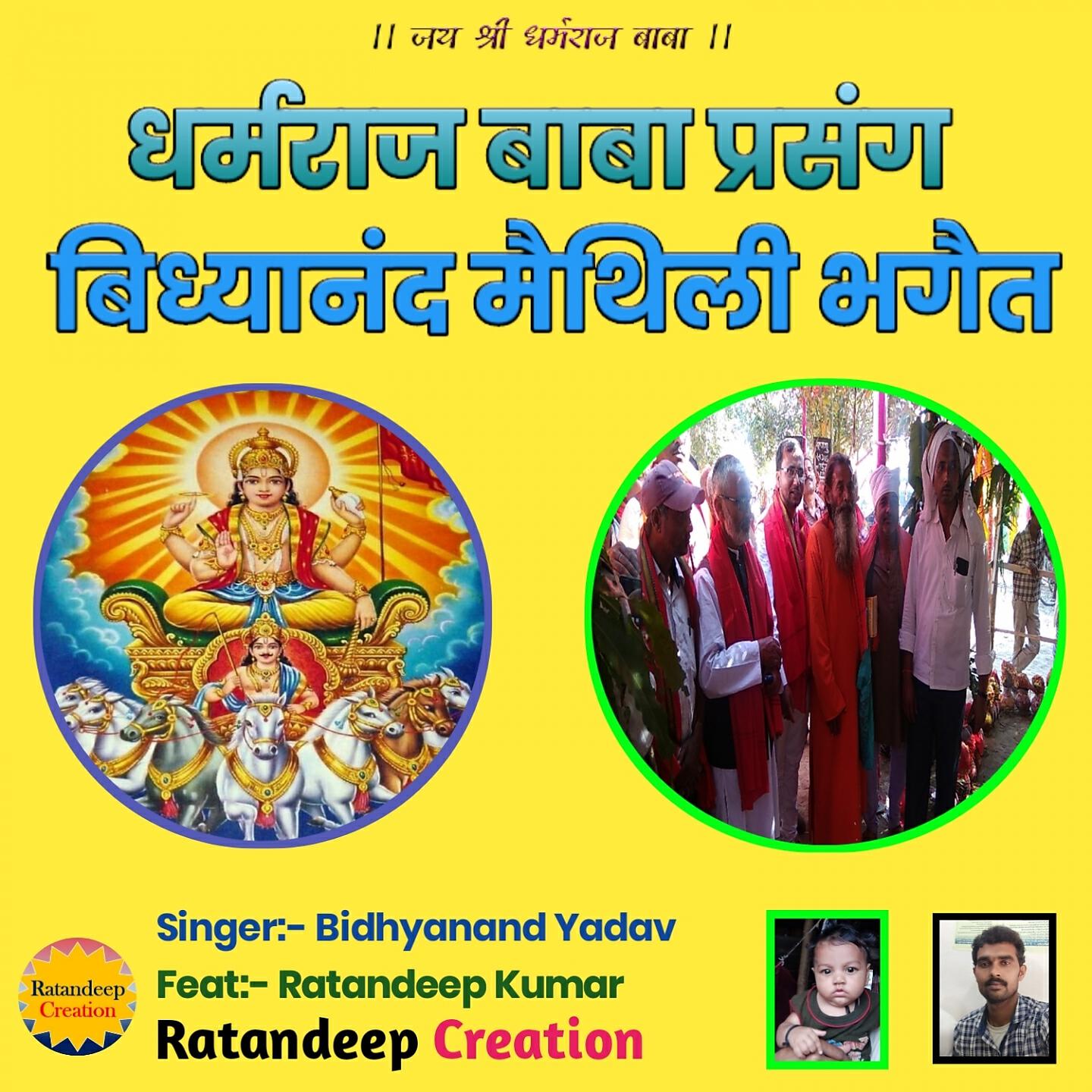 Bidhyanand Yadav - Dharmaraj Baba Prasang Bidhyanand Maithili Bhaget 01
