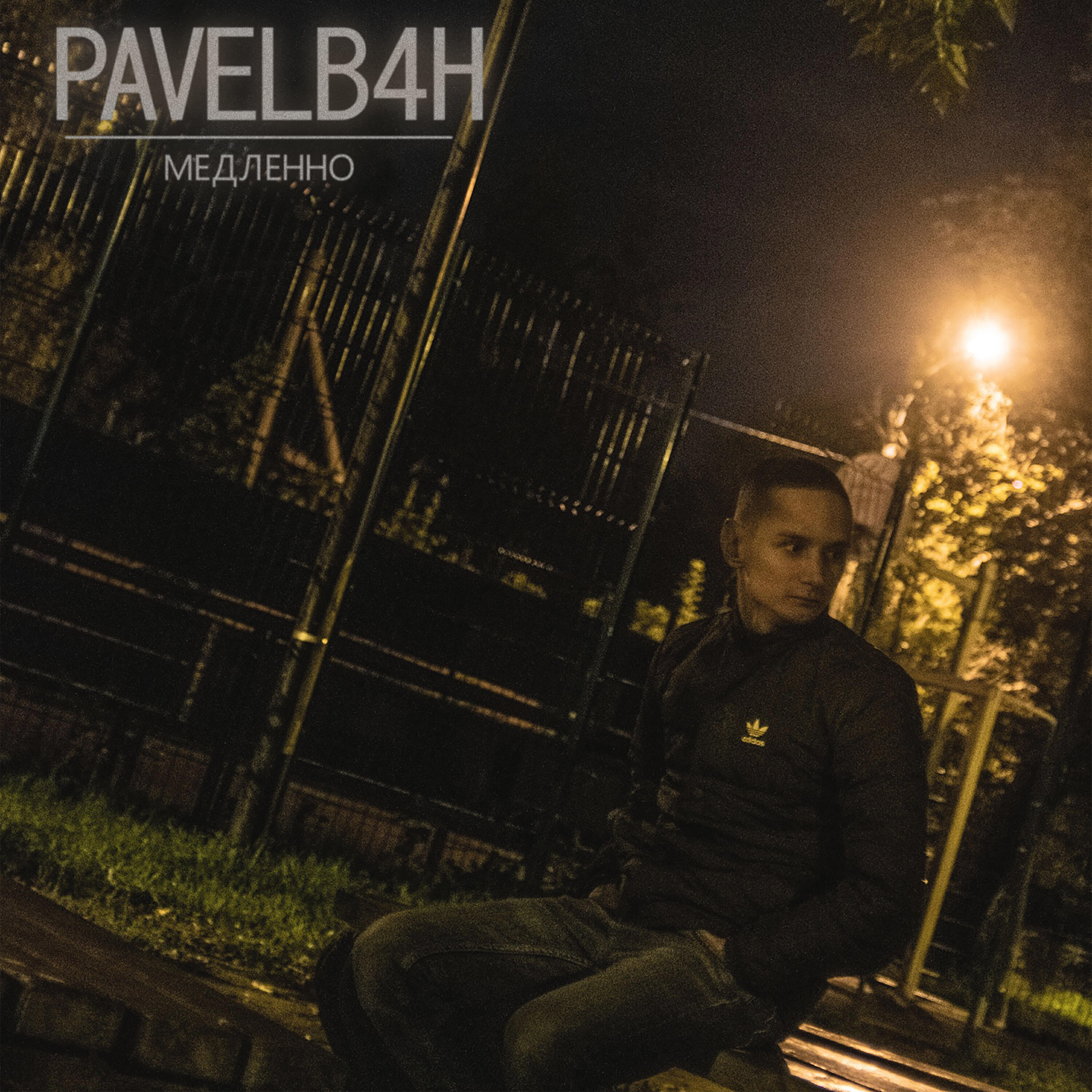 PAVELB4H - Медленно (prod. by northparadise)