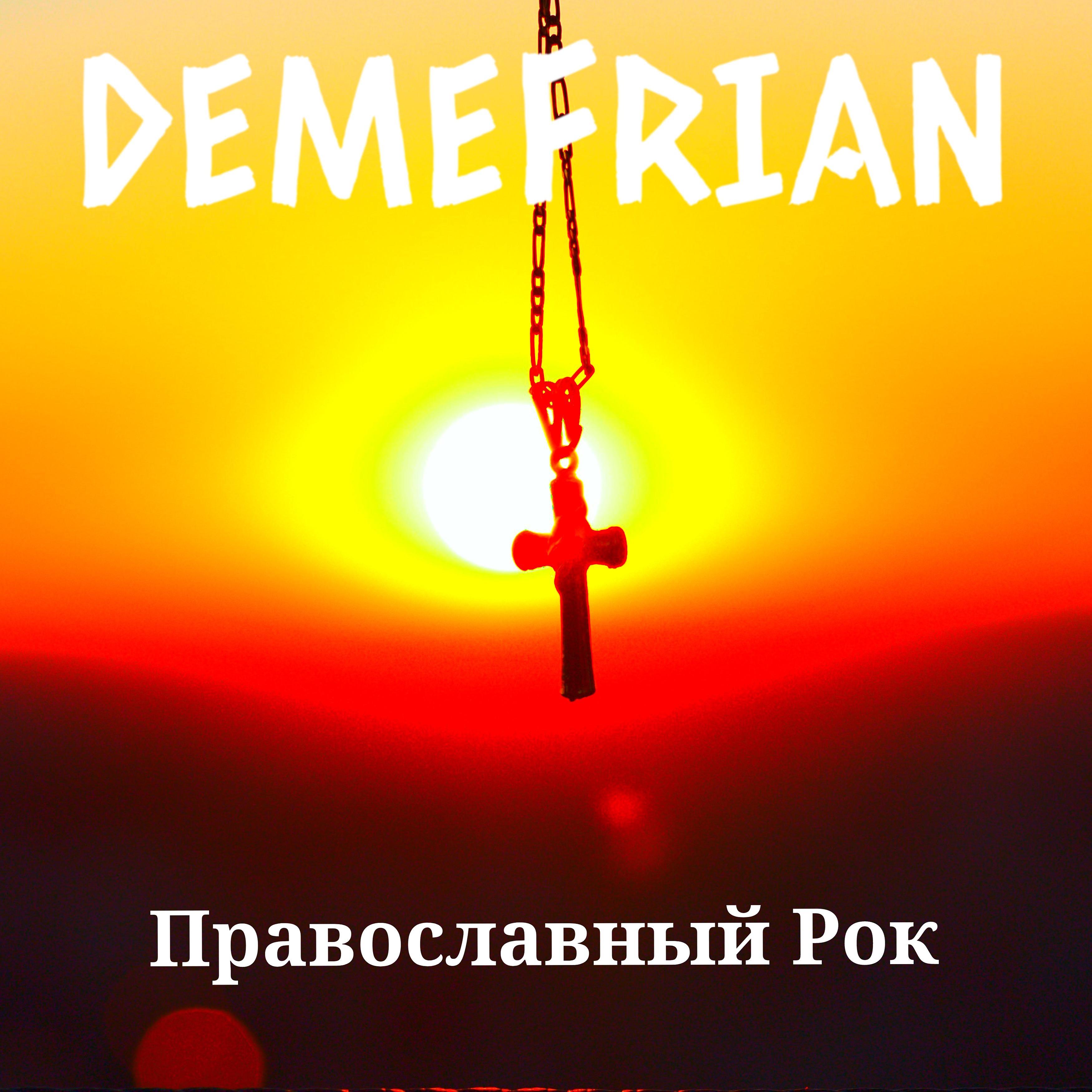 Постер альбома Православный рок