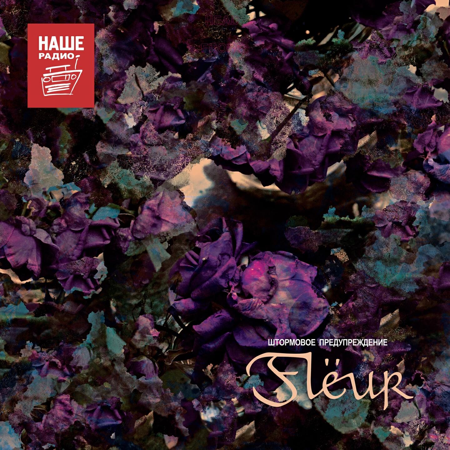 Fleur - Кислород