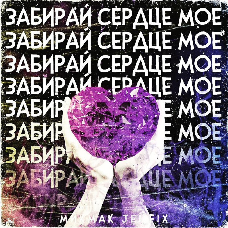 Песня забери любовь. Забирай сердце. Забери моё сердце забери мою душу. Сердца забрала ремикс. На забери сердечко.