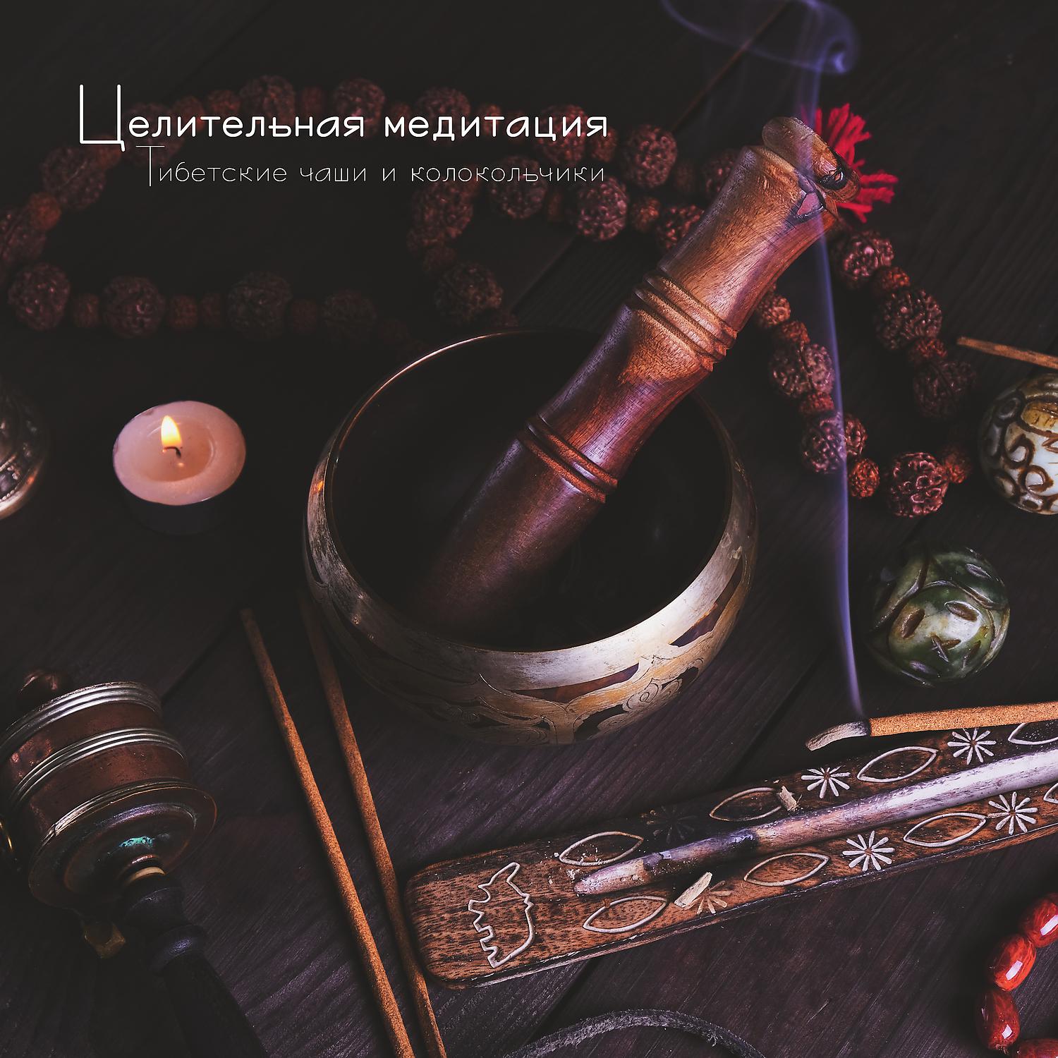 Постер альбома Целительная медитация: Тибетские чаши и колокольчики
