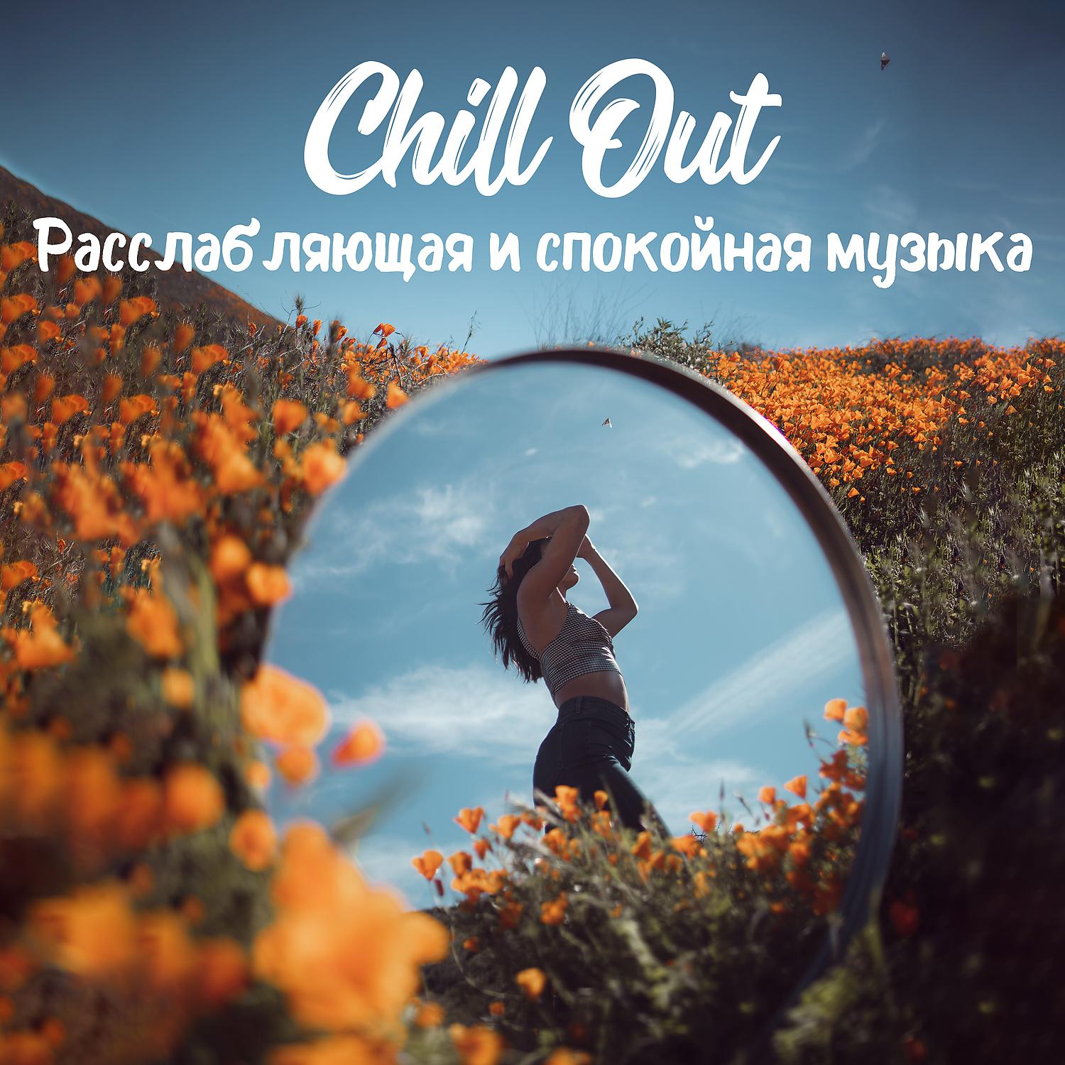Постер альбома Chill Out: Расслабляющая и спокойная музыка, Идеально подходит для медитации, пилатеса и йоги