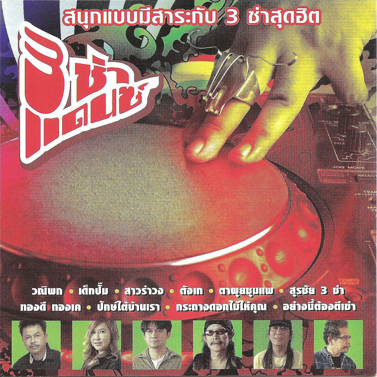 Постер альбома 3 Cha Dance