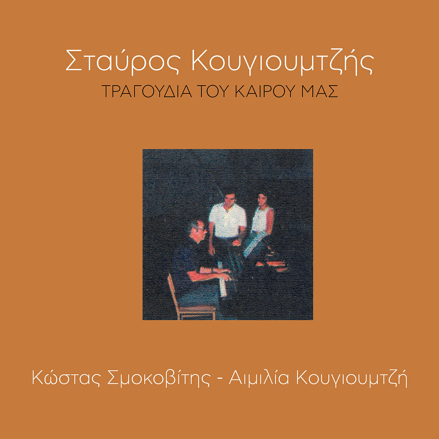 Kostas Smokovitis - Tha Valo Rouho Daniko
