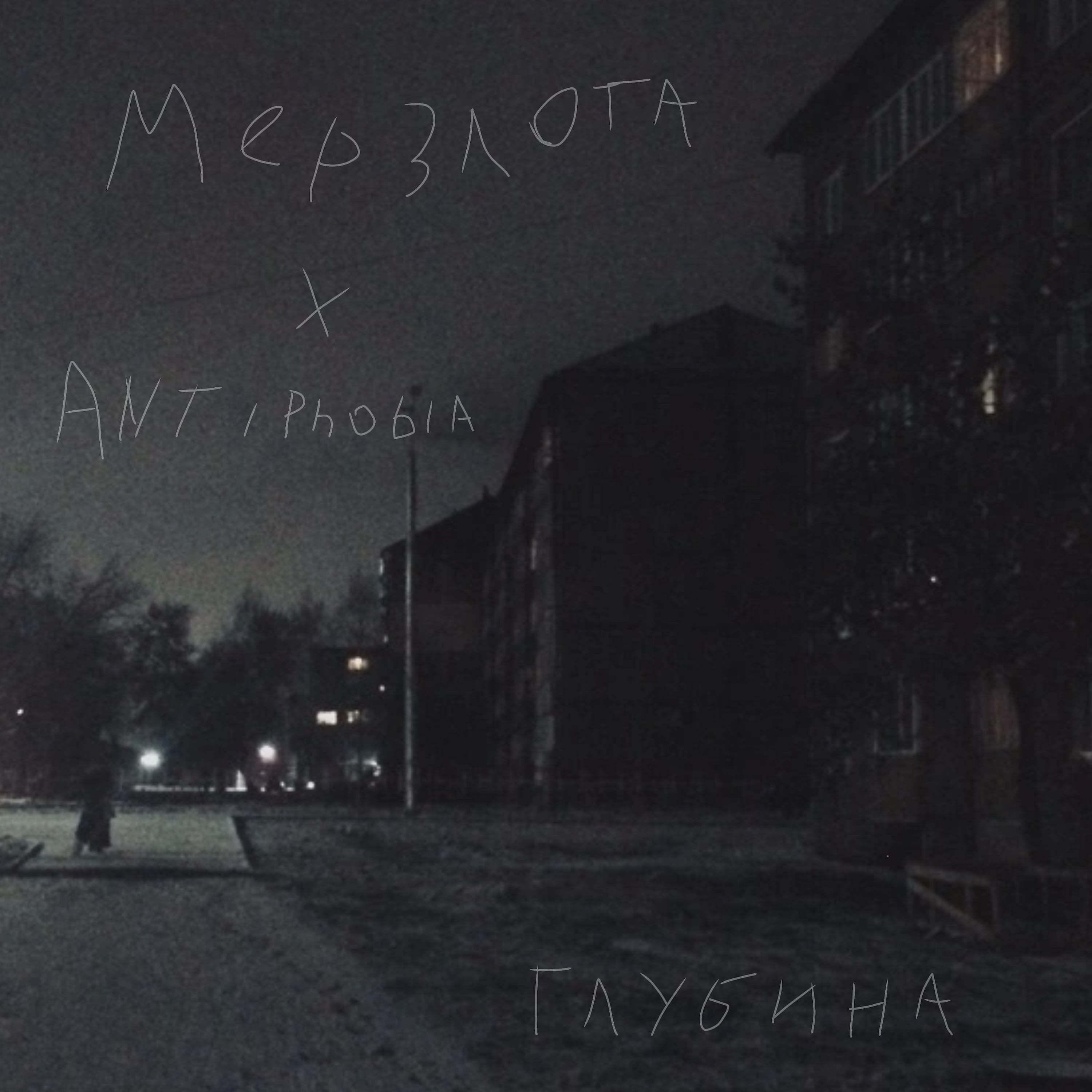 Постер альбома Глубина (feat. Antiphobia)