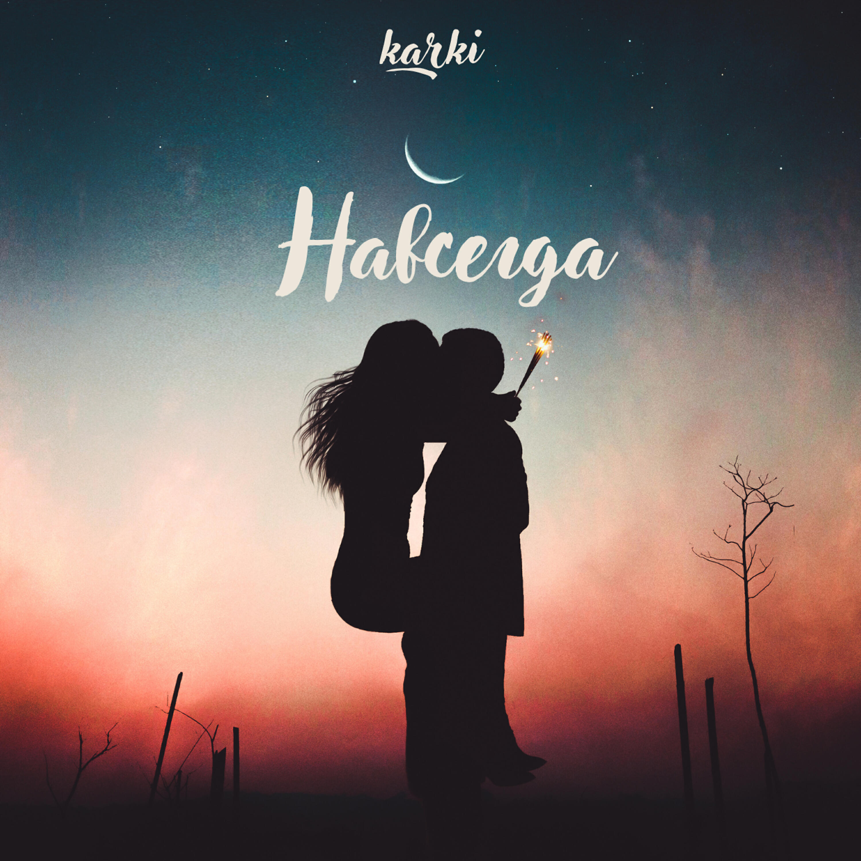 Karki - Навсегда
