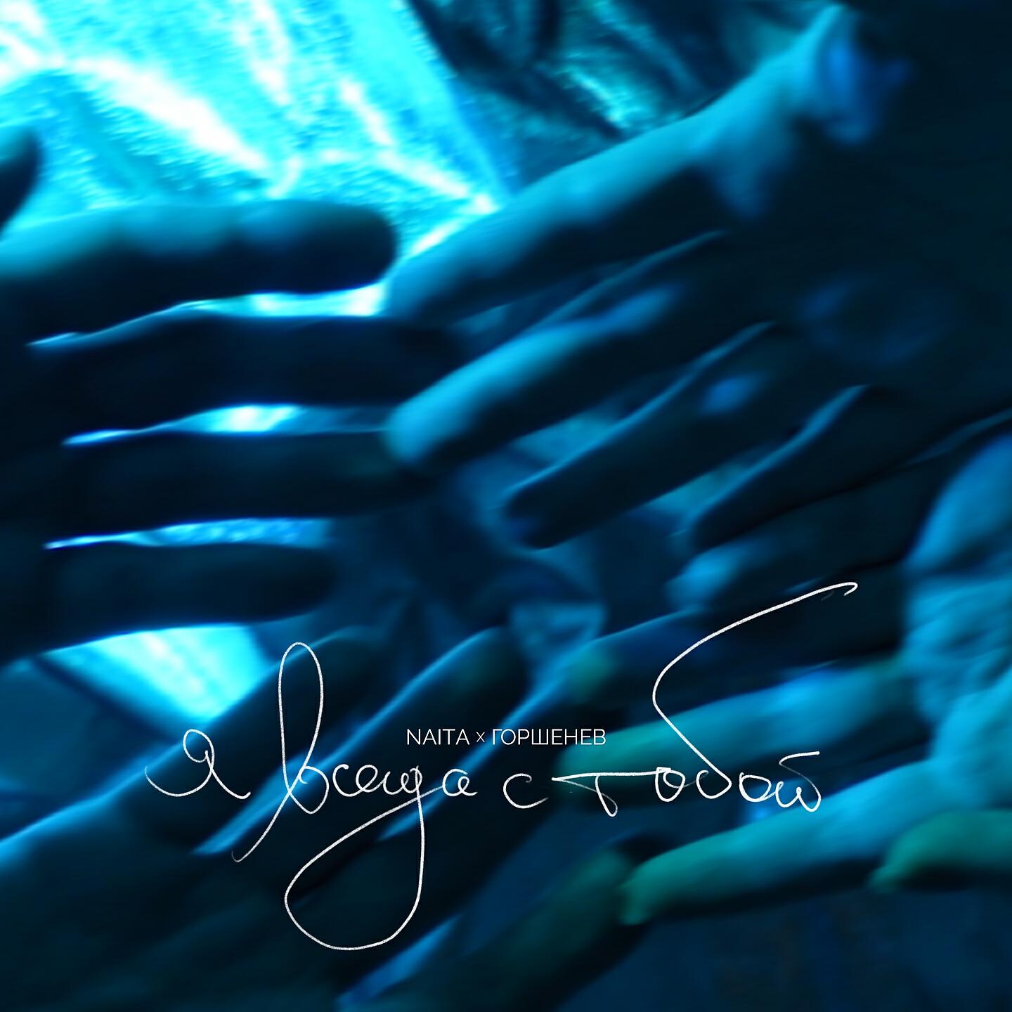 Я буду всегда с тобой автор. Я буду всегда с тобой автор. Я всегда буду рядом с тобой стихи. Я с тобой. Я всегда с тобой смрити холлс.