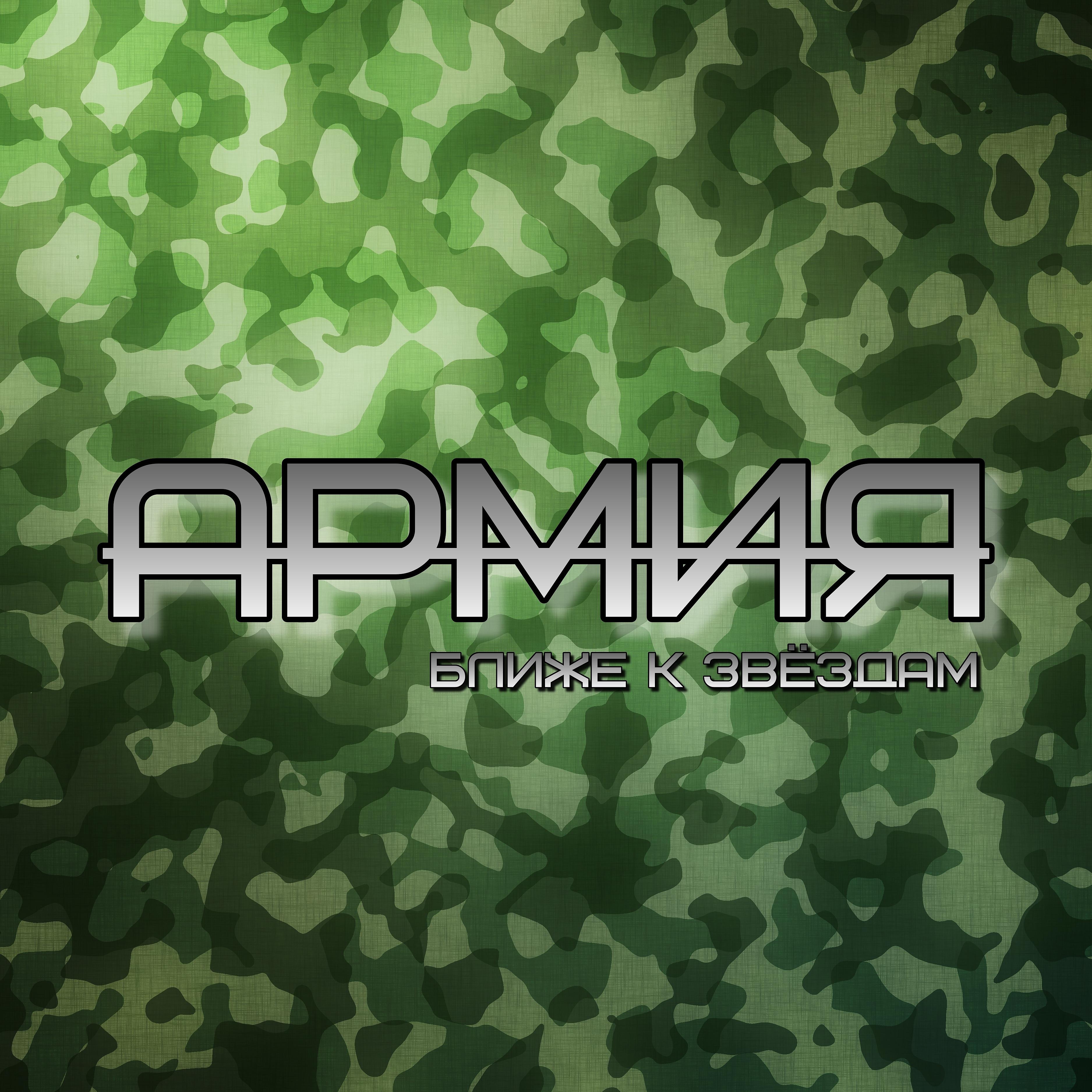 Постер альбома Армия