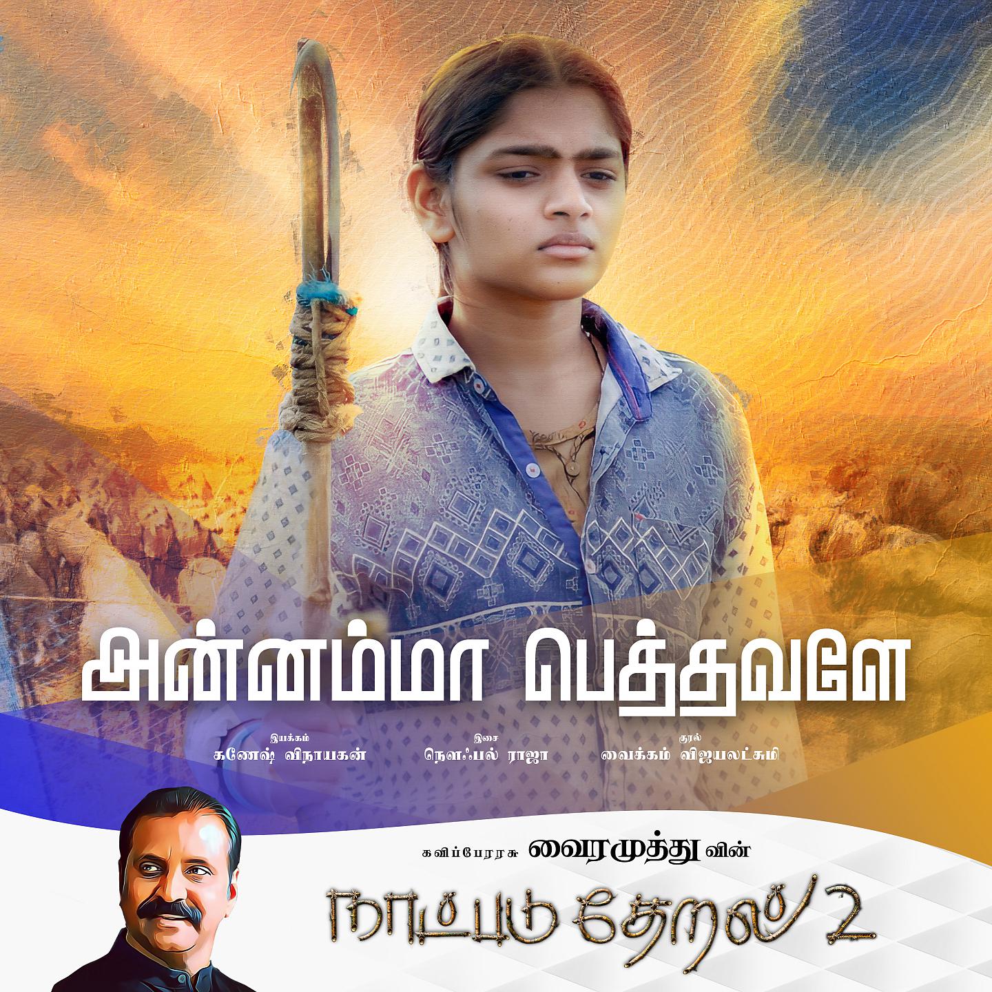 Постер альбома Annamma Pethavalae