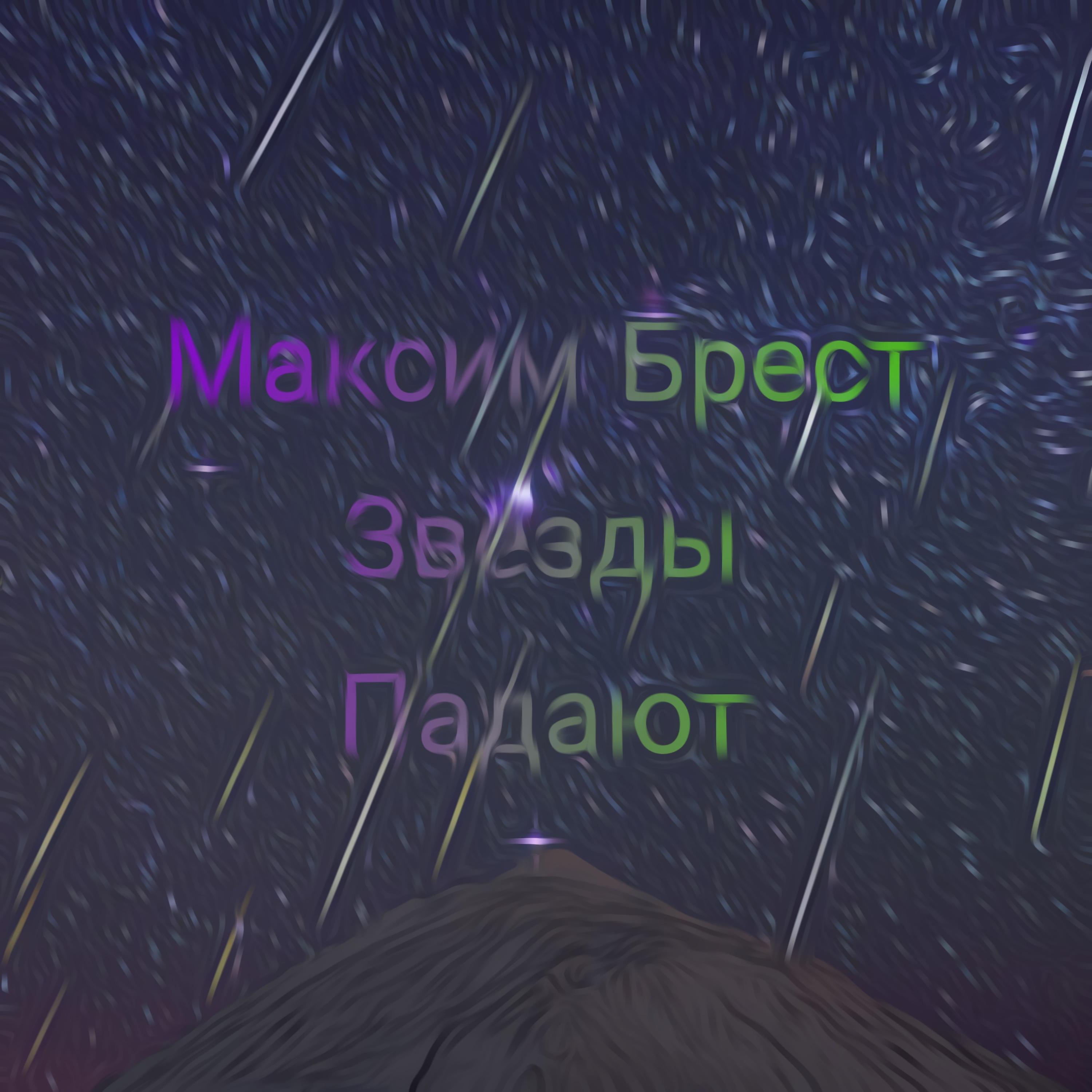 Максим Брест - Звезды падают