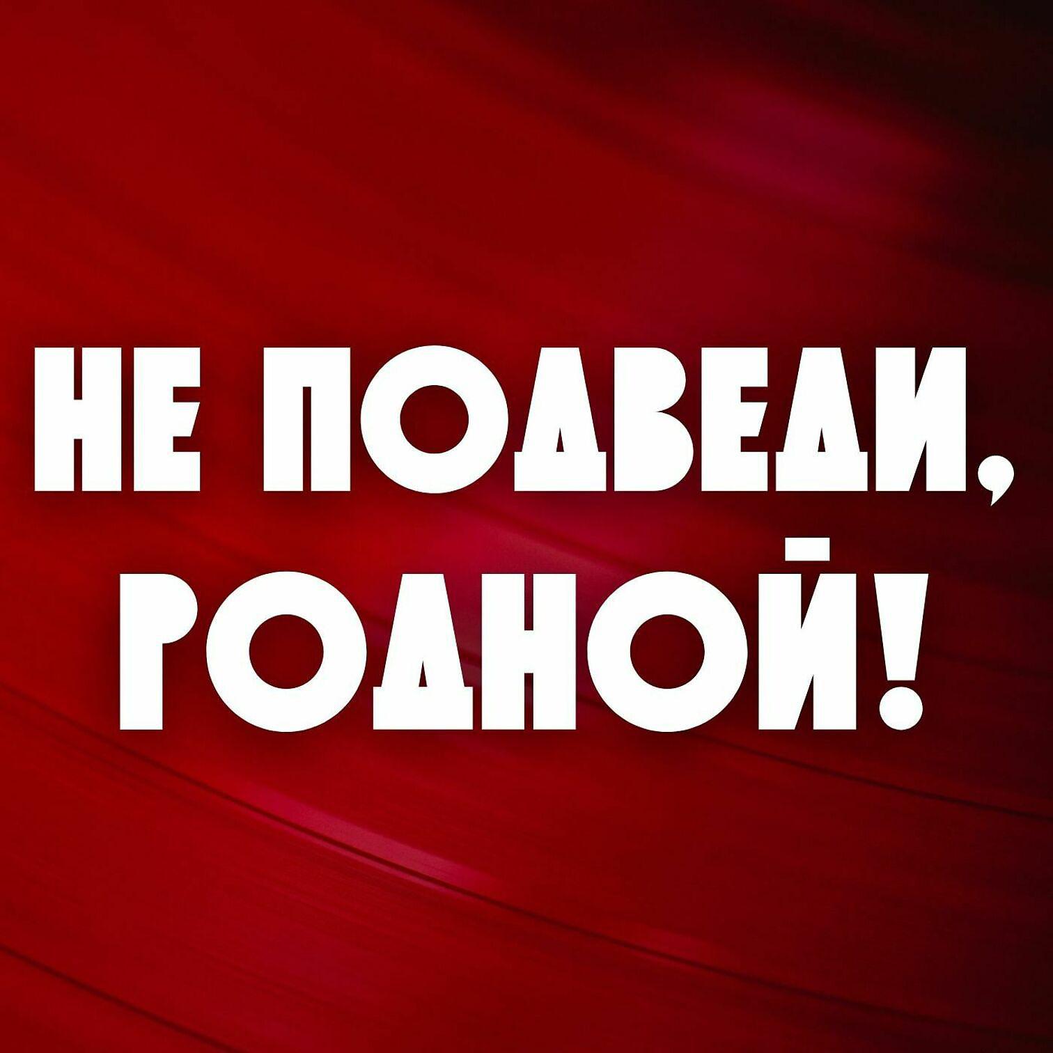 Постер альбома Не подведи, родной! (Prod. by rus)