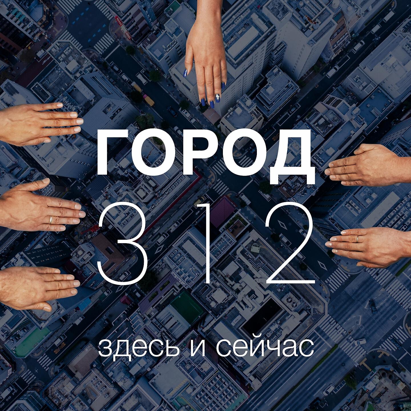 Город 312 - Твоею частью
